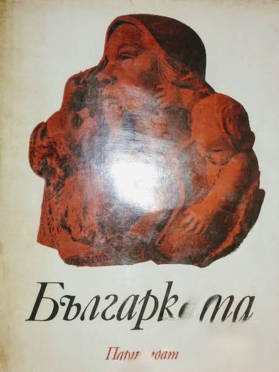 Българката — cover