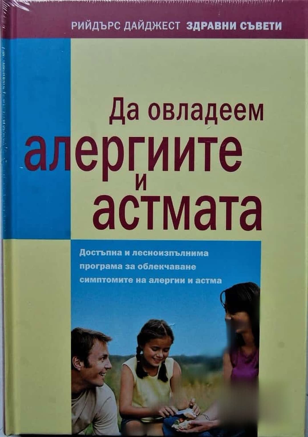 Да овладеем алергиите и астмата
