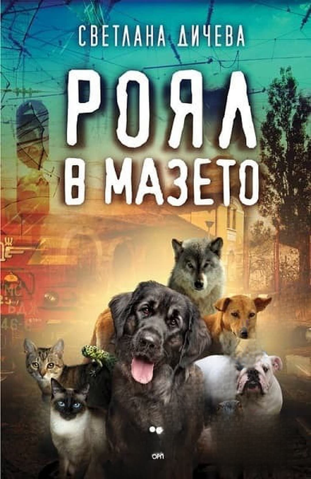 Роял в мазето — обложка