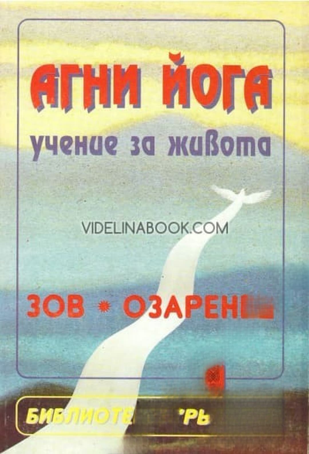 Агни Йога - учение за живота: Зов. Озарение — обложка