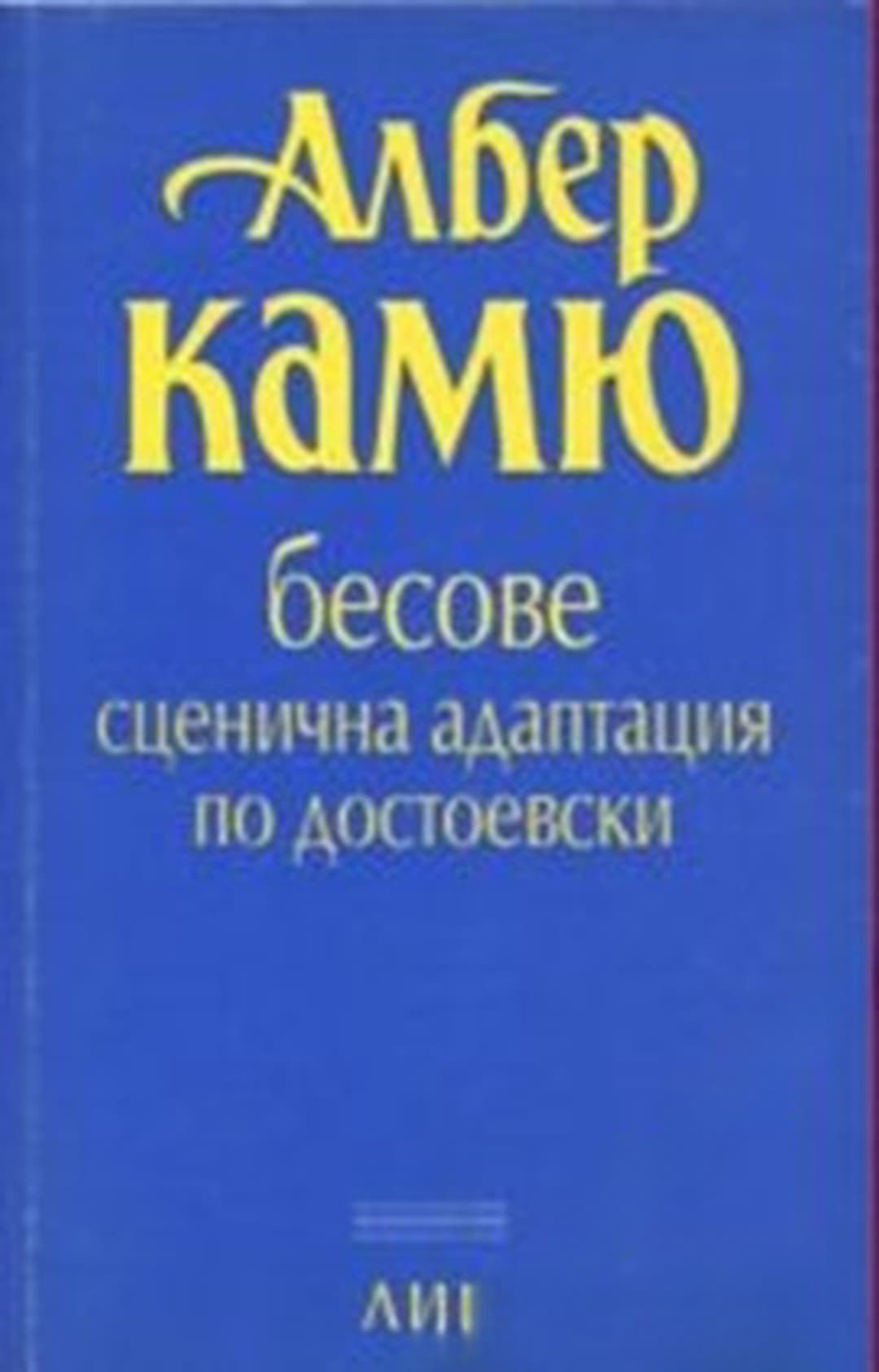 Бесове. Сценична адаптация по Достоевски — cover