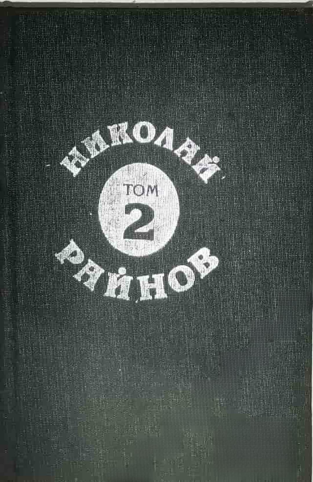 Съчинения в пет тома. Том 2