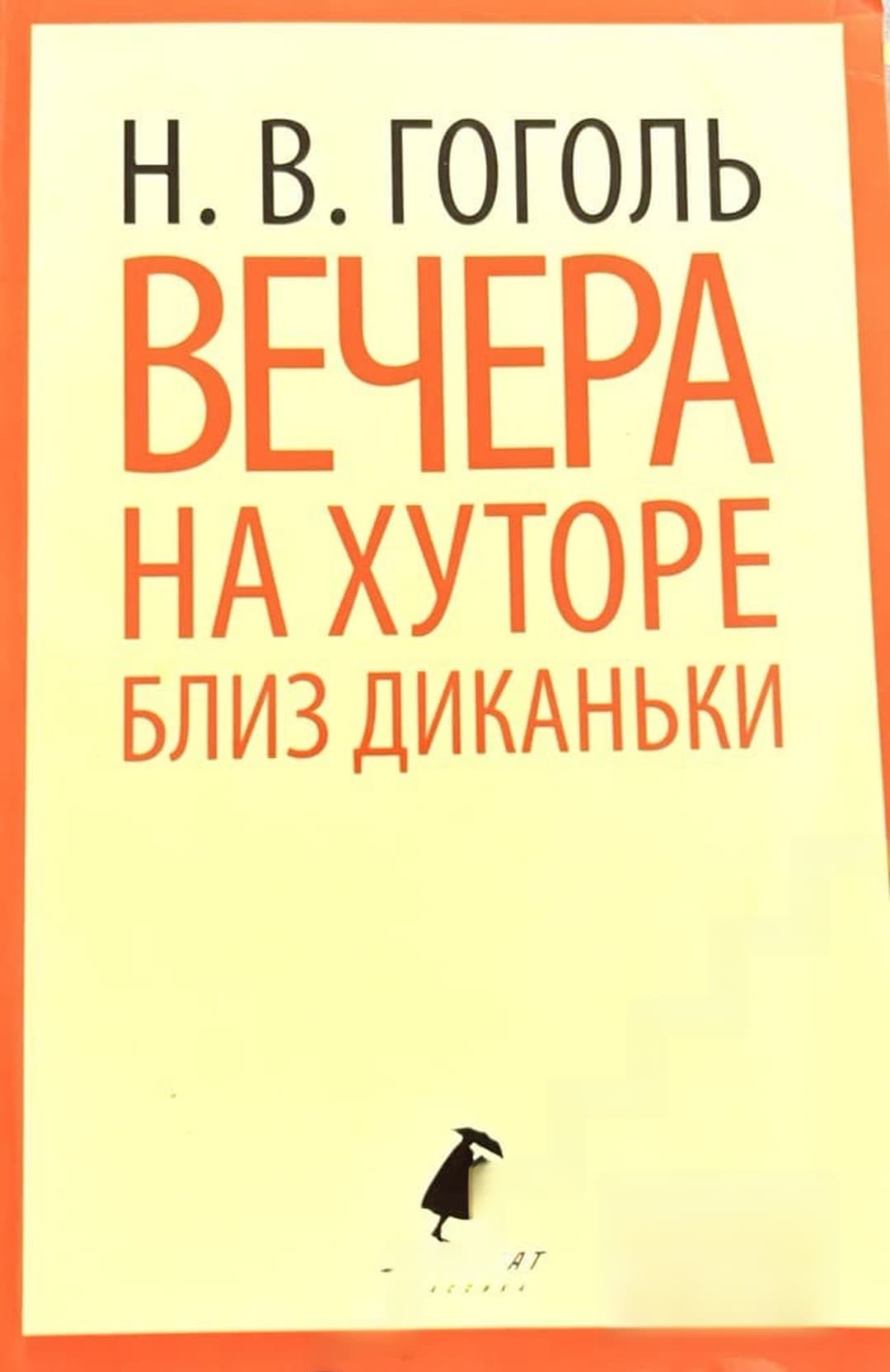 Вечера на хуторе близ Диканьки — обложка