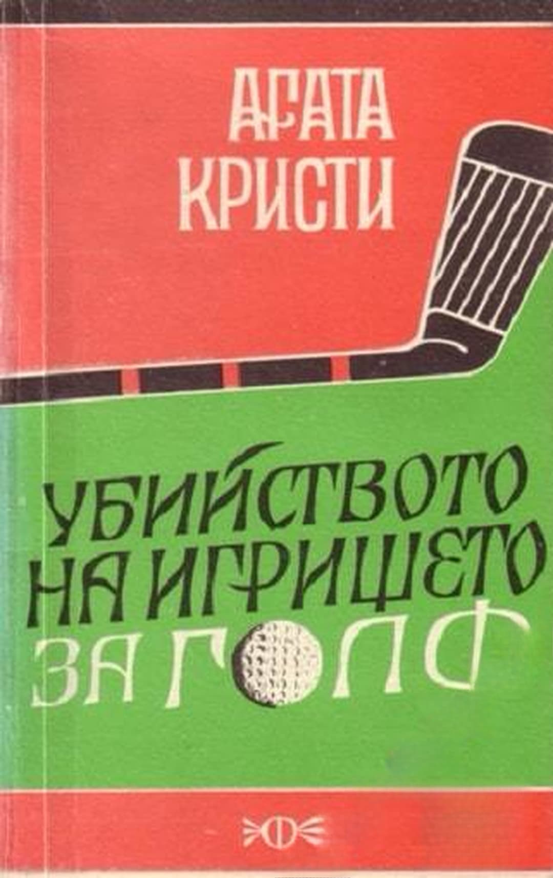 Убийството на игрището за голф