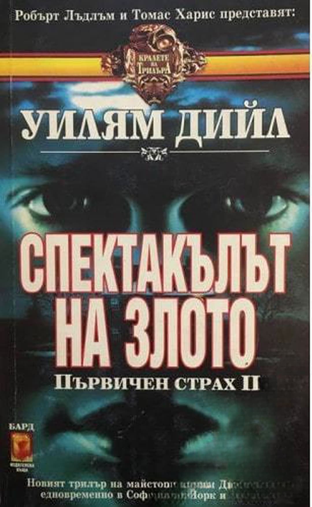 Спектакълът на злото