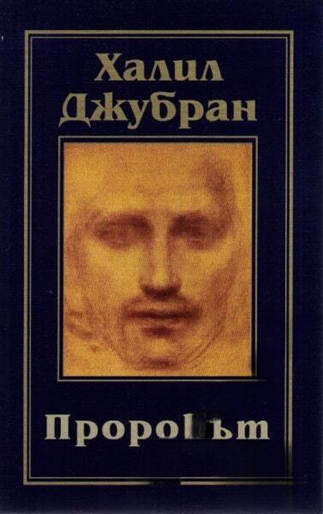 Пророкът