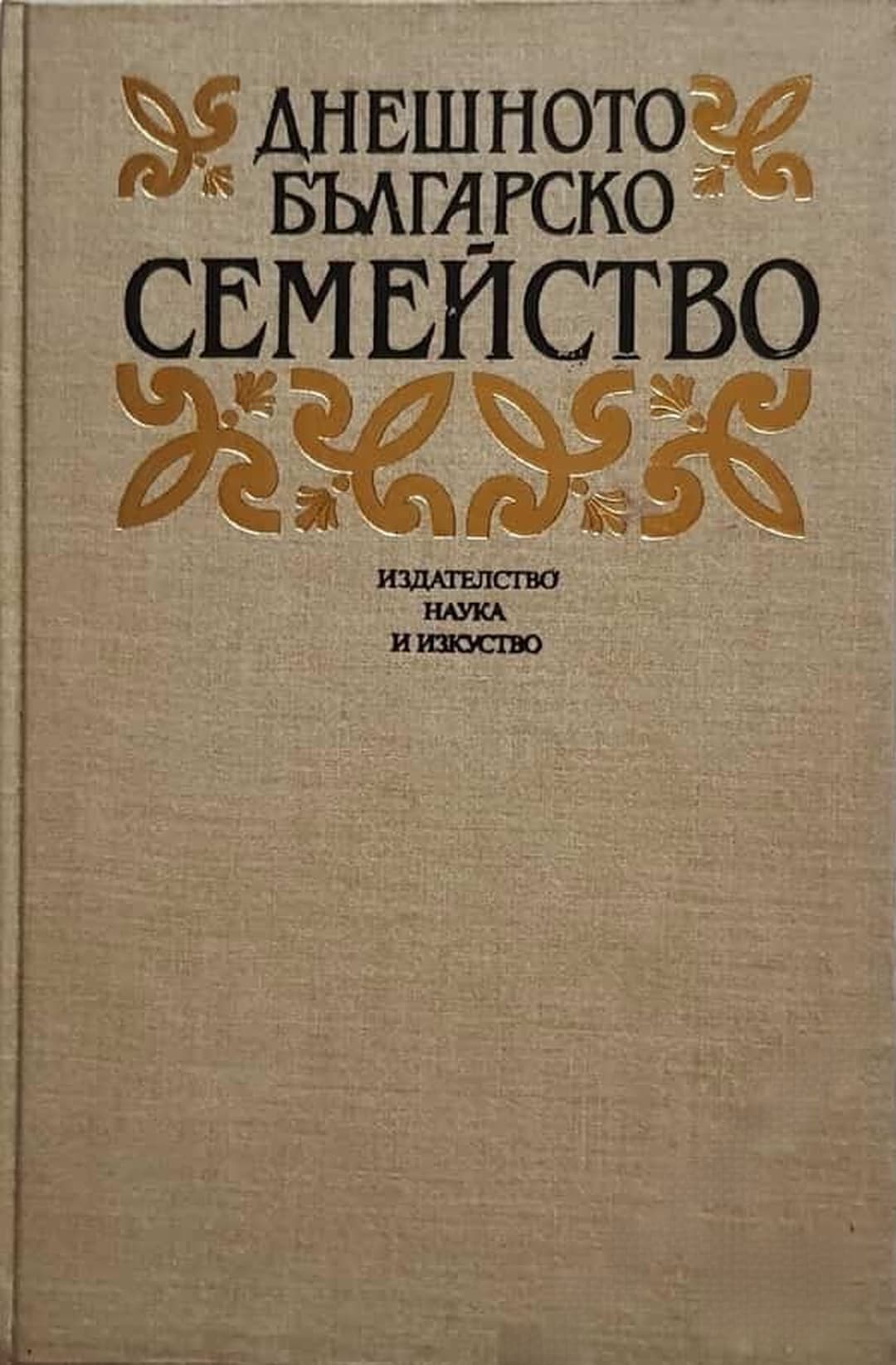 Днешното българско семейство — обложка