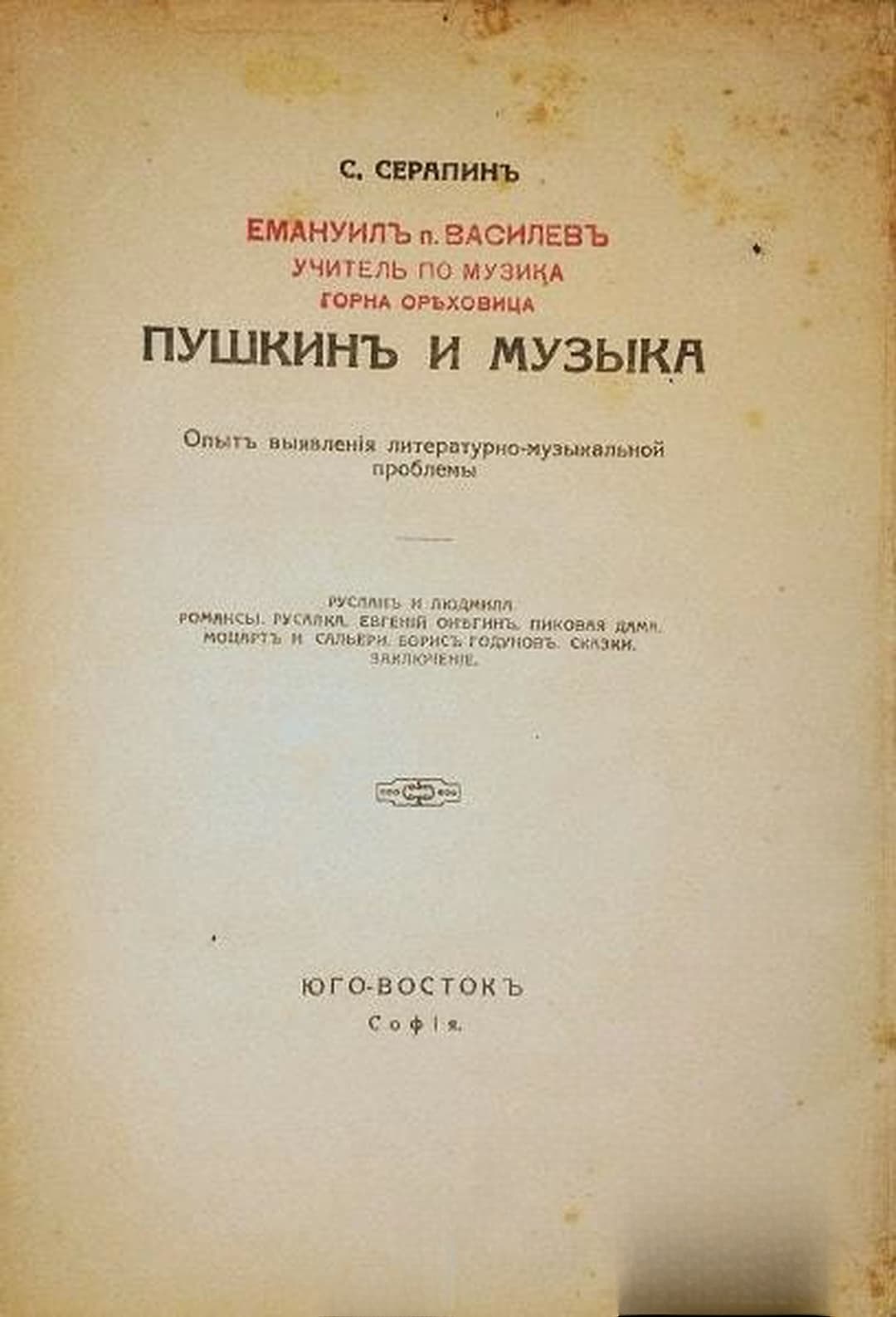 Пушкинъ и музыка — cover