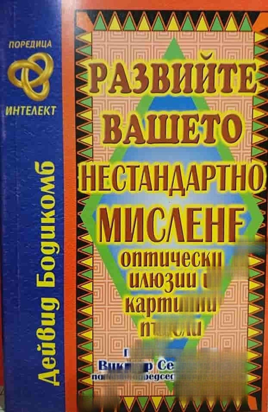 Развийте вашето нестандартно мислене — корица