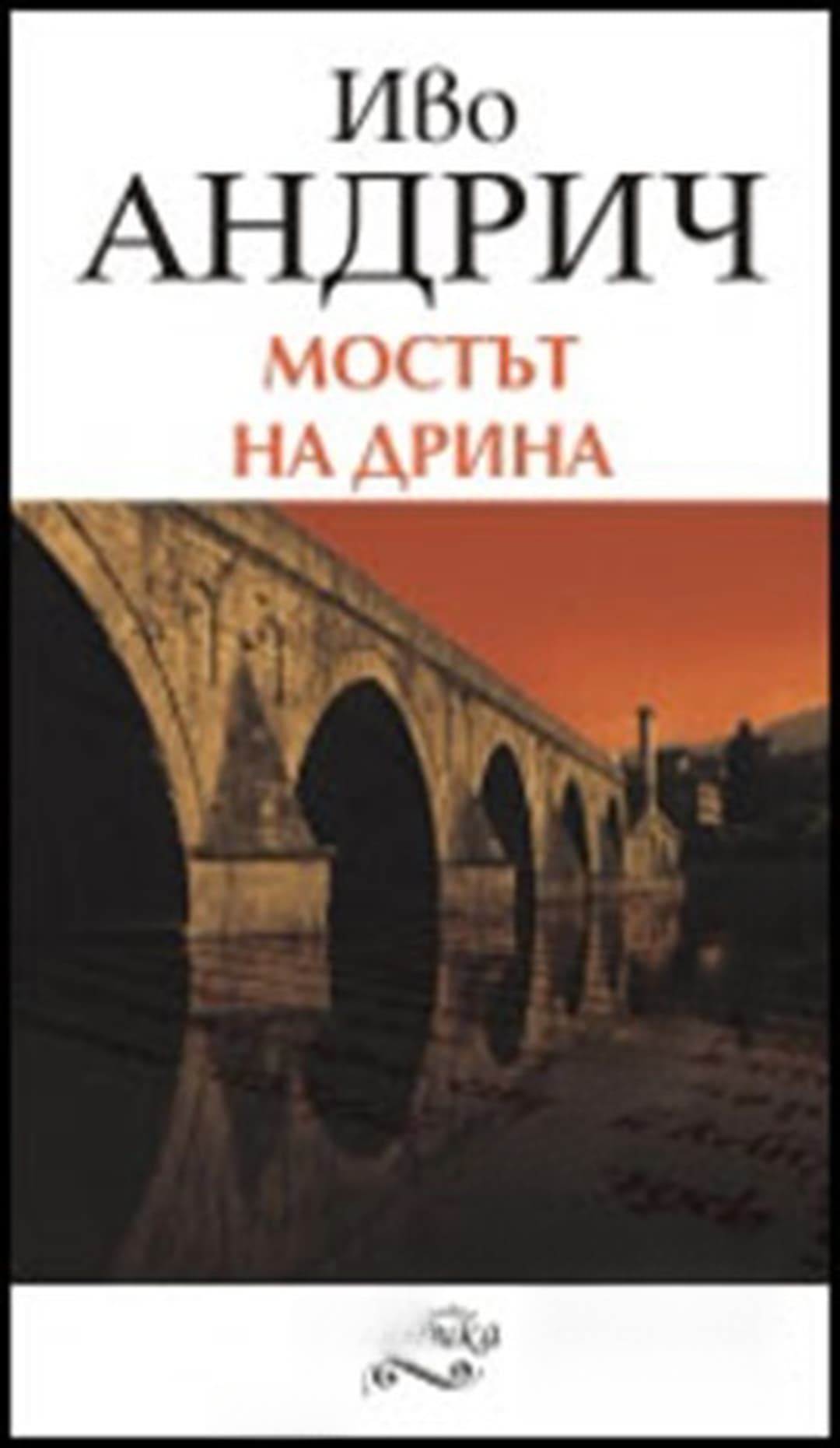 Мостът на Дрина — cover