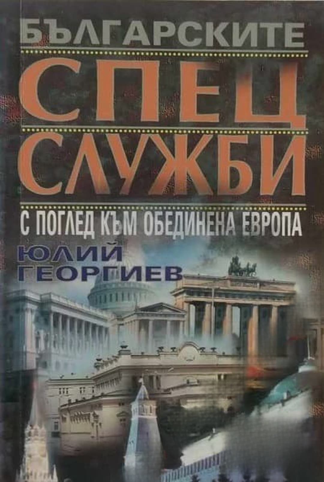 Българските спецслужби с поглед към обединена Европа — обложка