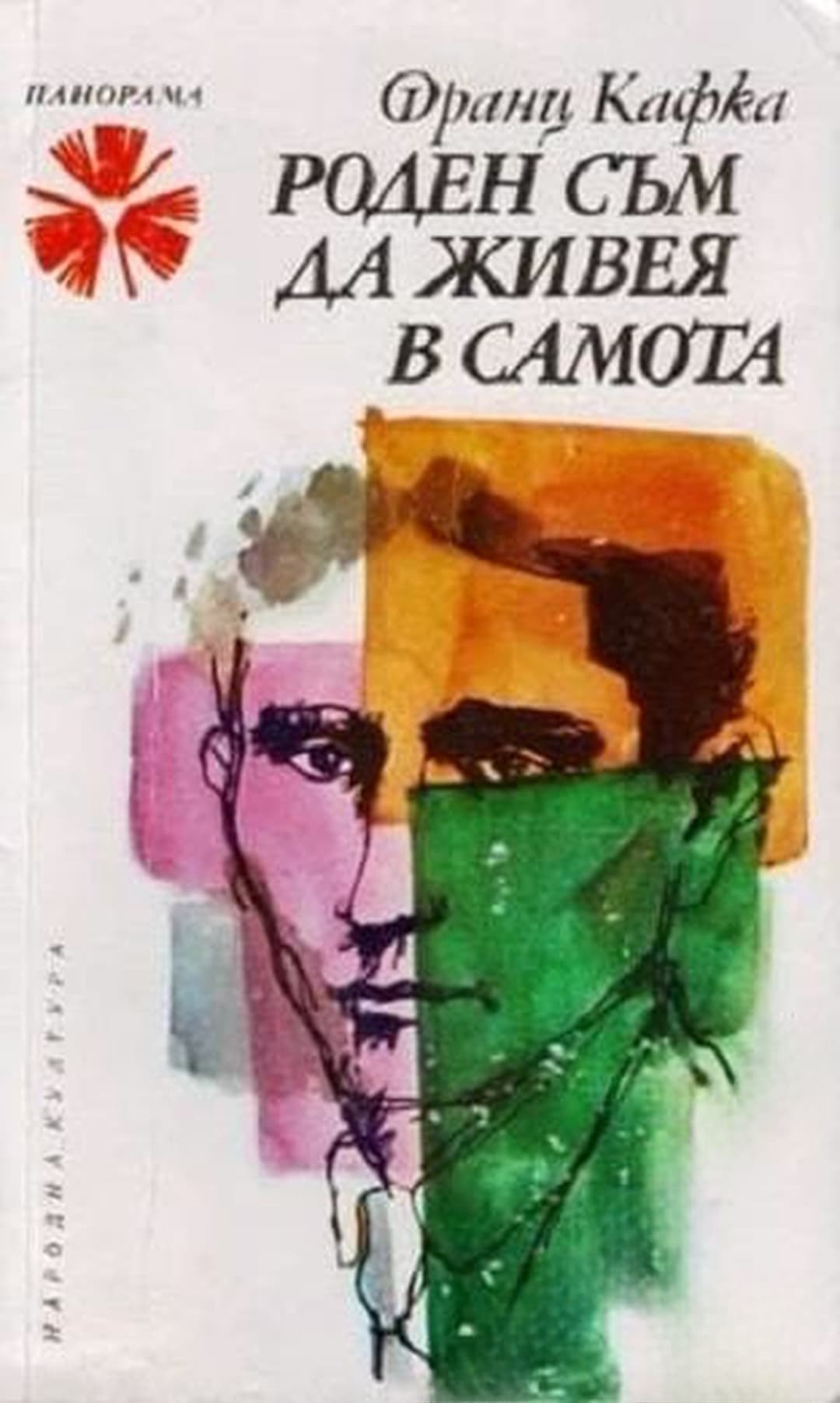 Роден съм да живея в самота