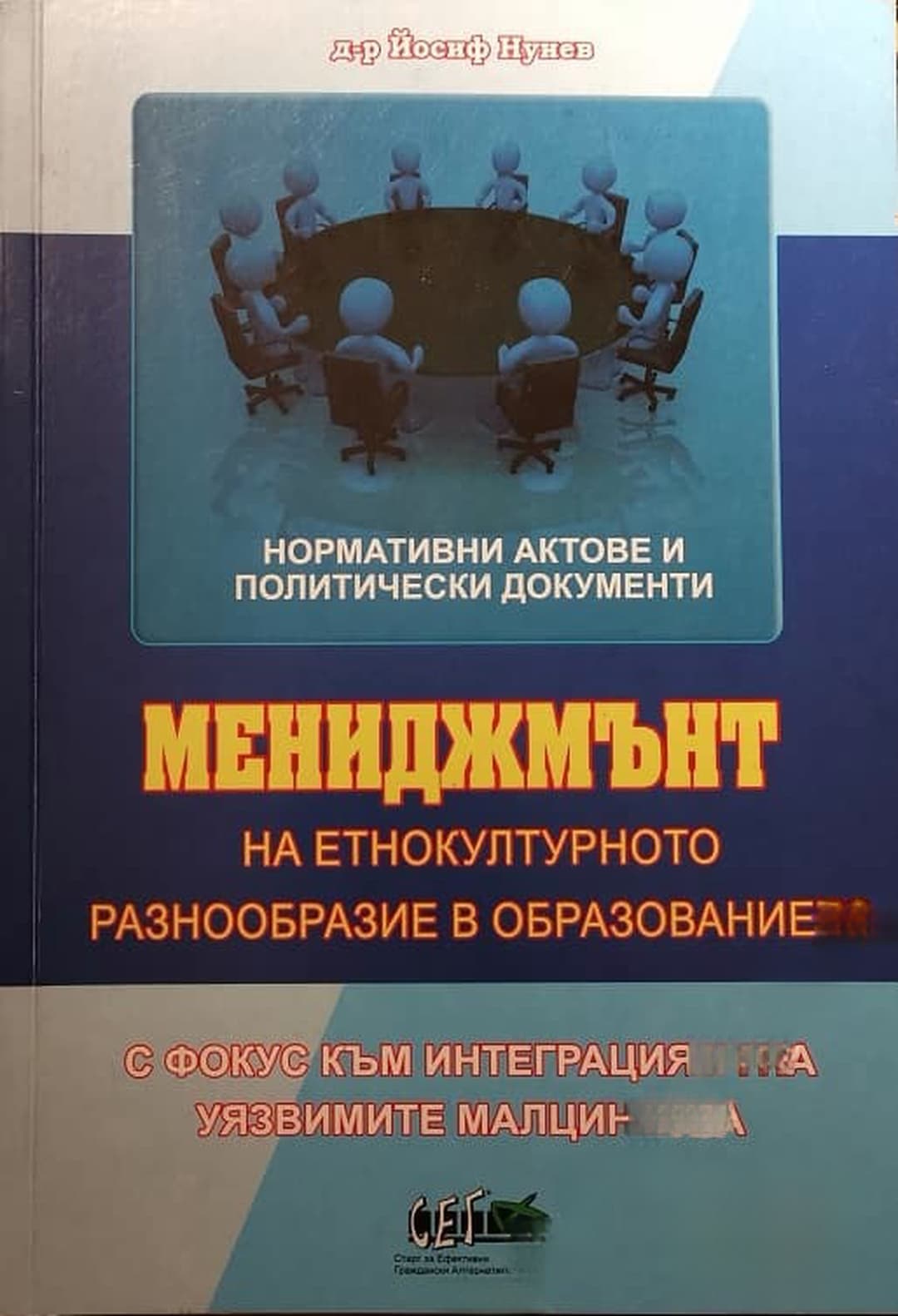 Мениджмънт на етнокултурното разнообразие в образованието — обложка
