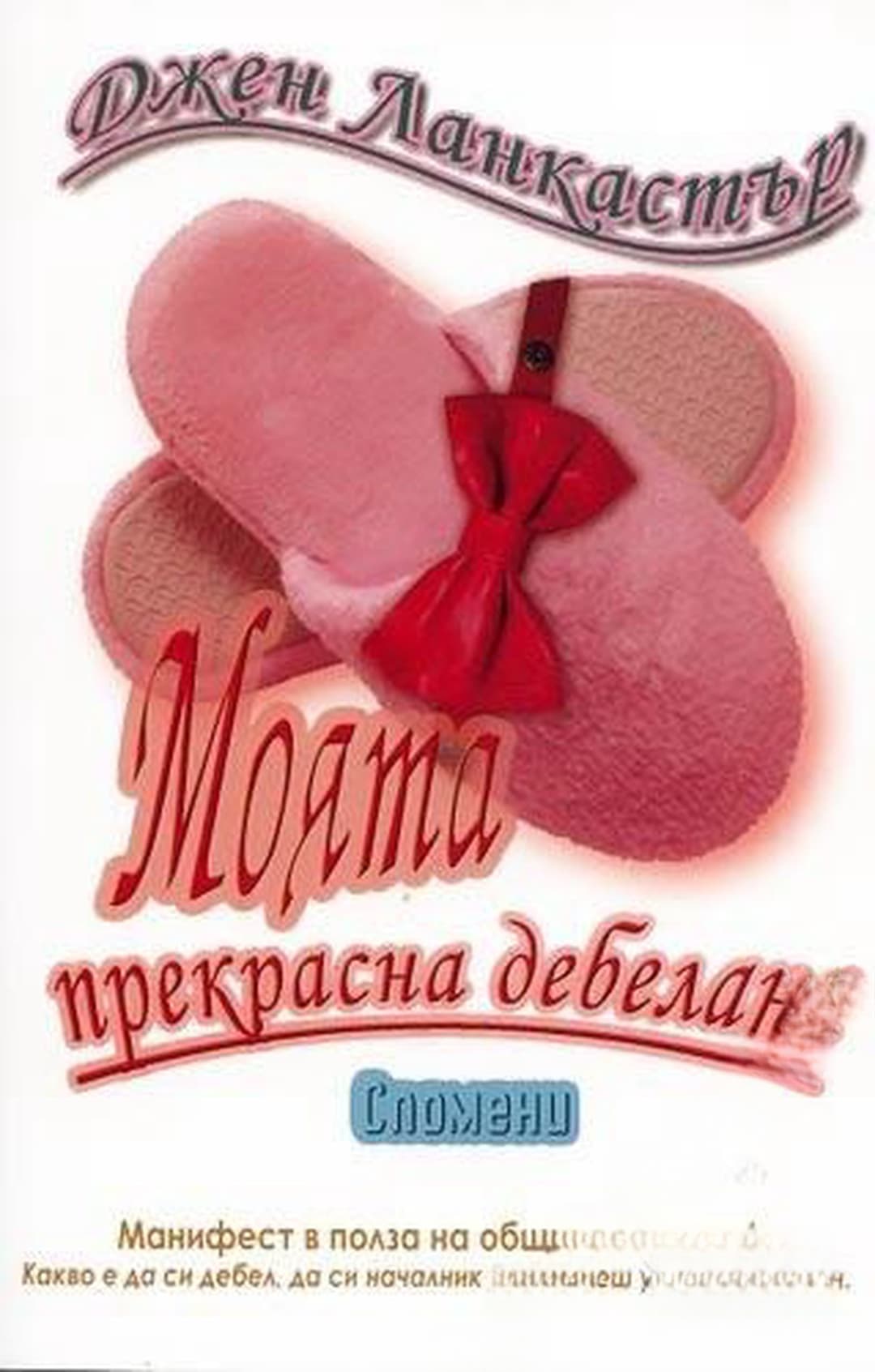 Моята прекрасна дебелана — cover