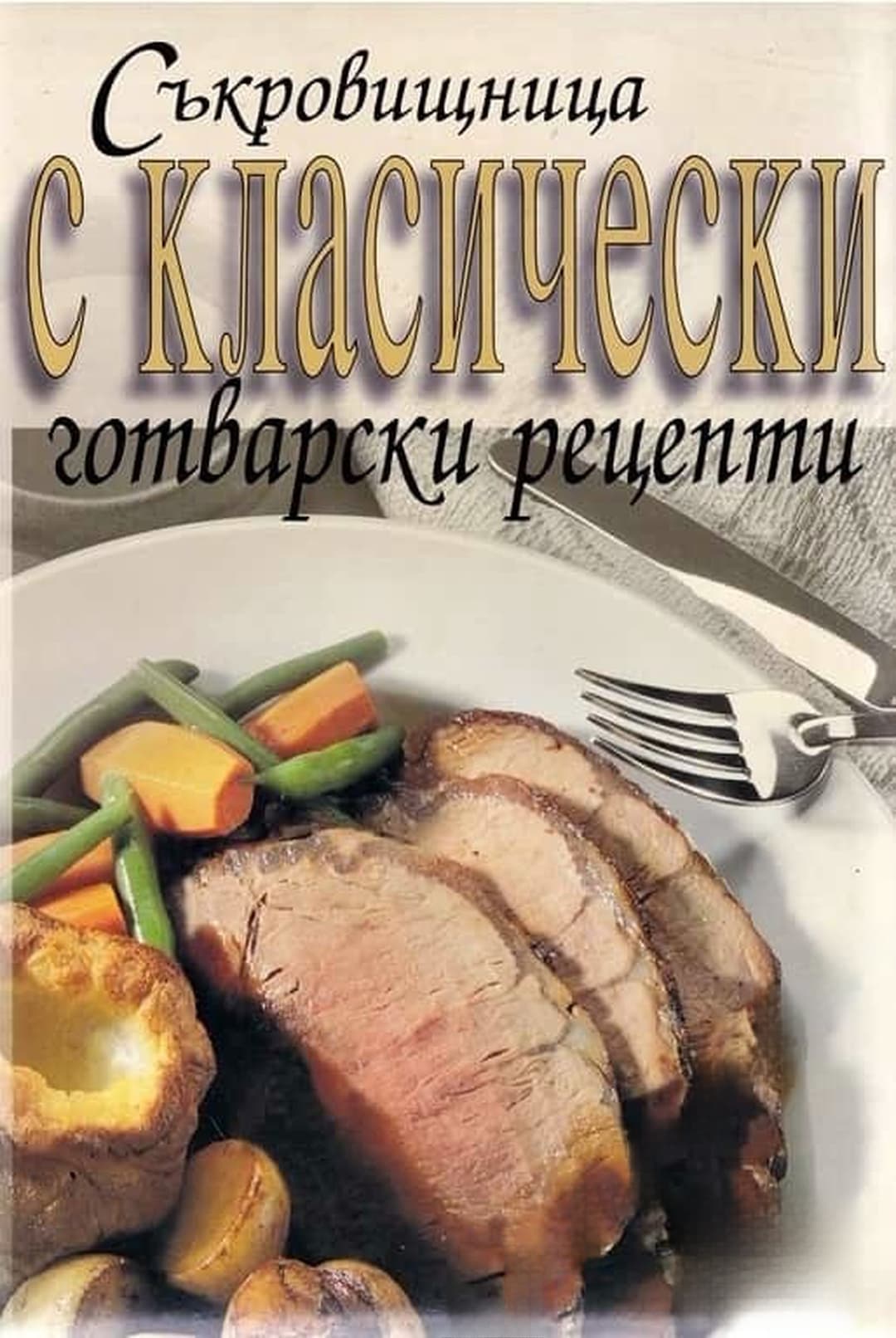 Съкровищница с класически готварски рецепти