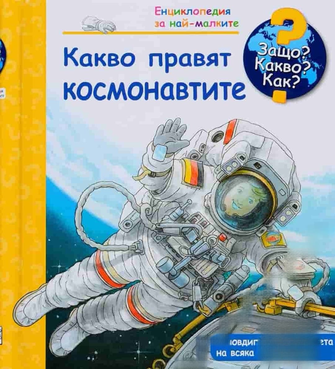 Енциклопедия за най-малките: Какво правят космонавтите — cover