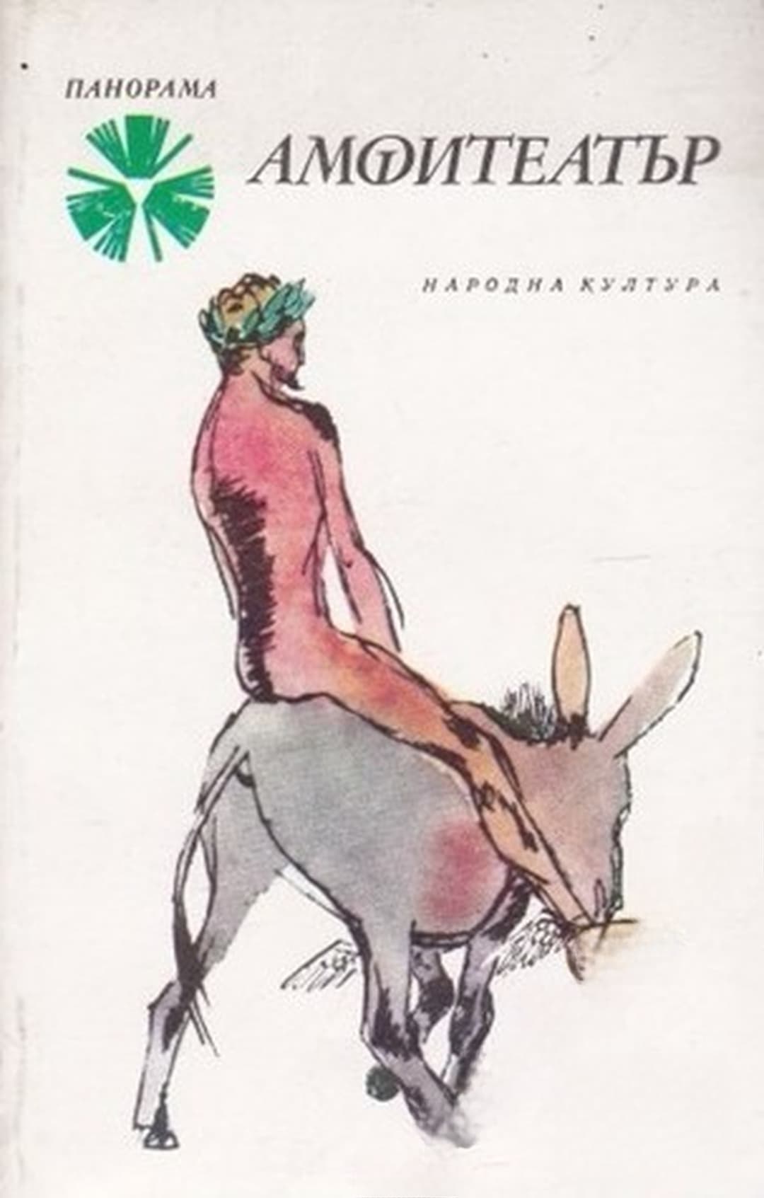 Амфитеатър — cover