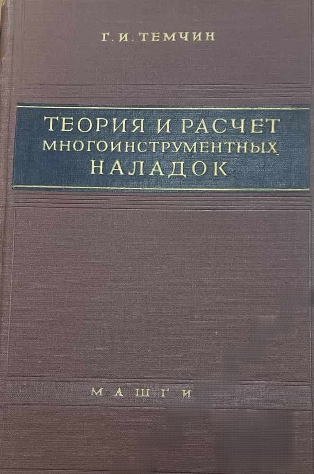 Теория и расчет многоинструментных наладок — cover