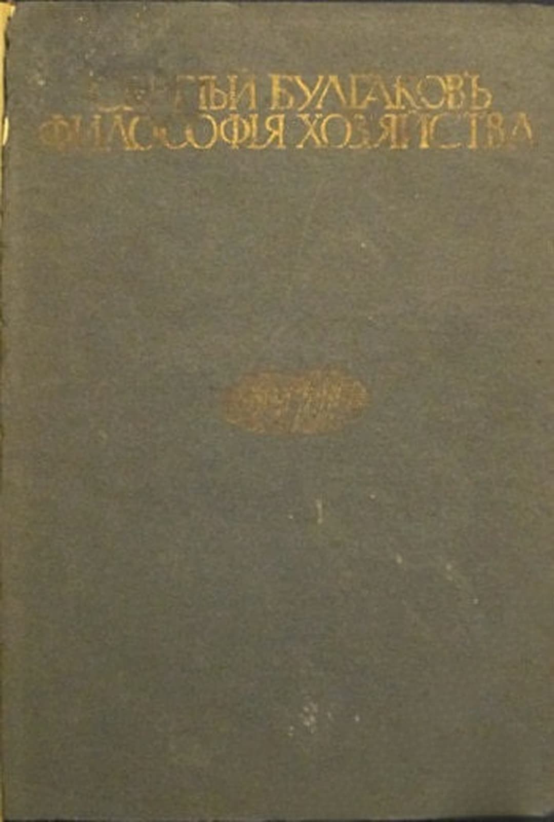 Философiя хозяйства. Часть 1: Миръ какъ хозяйство — cover