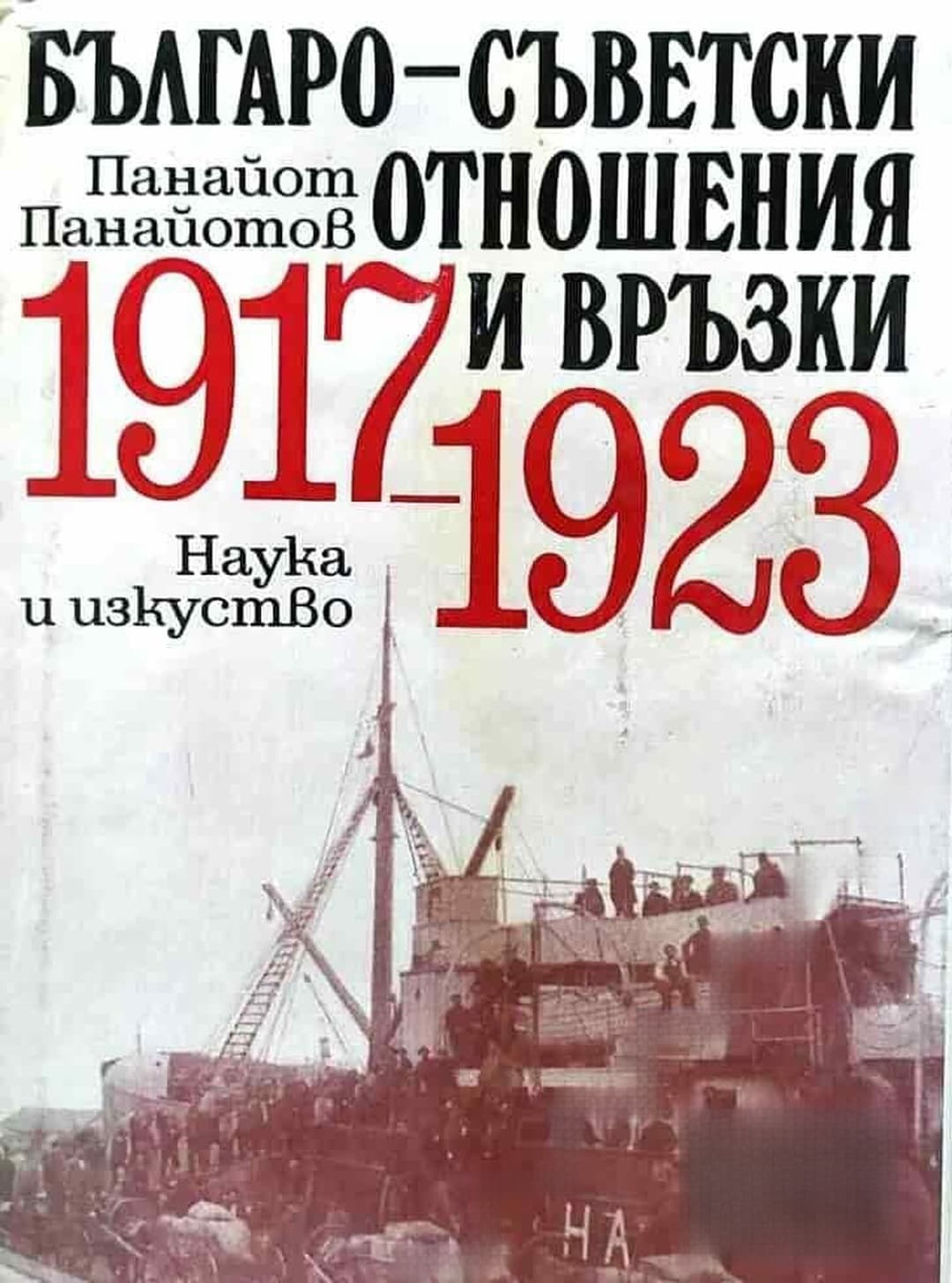 Българо-съветски отношения и връзки 1917-1923 — обложка