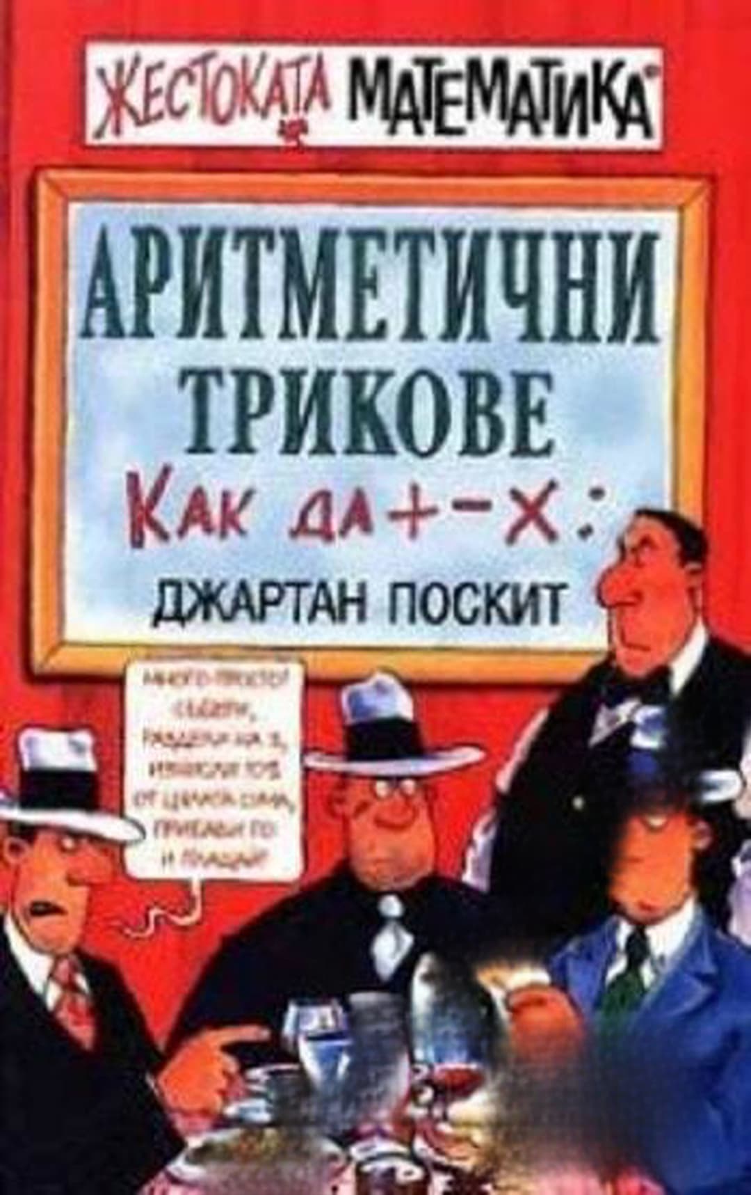 Аритметични трикове — обложка