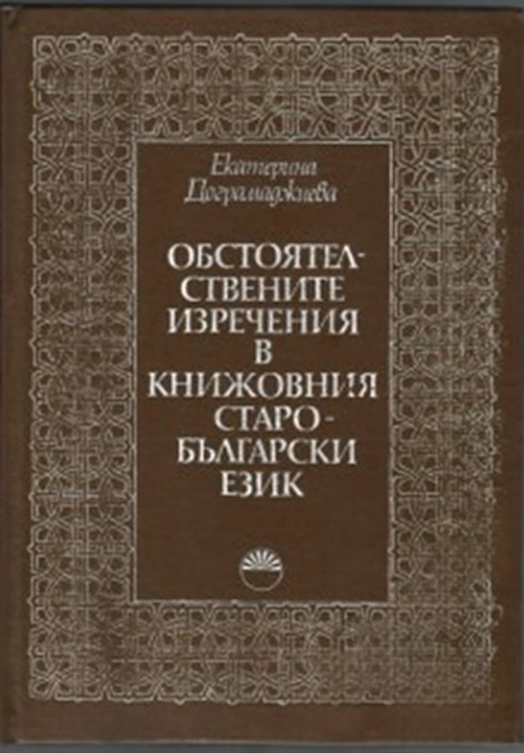 Обстоятелствените изречения в книжовния старобългарски език — cover