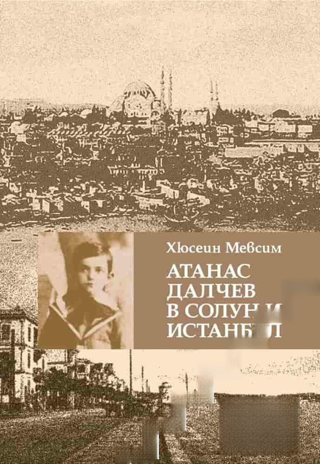 Атанас Далчев в Солун и Истанбул — обложка