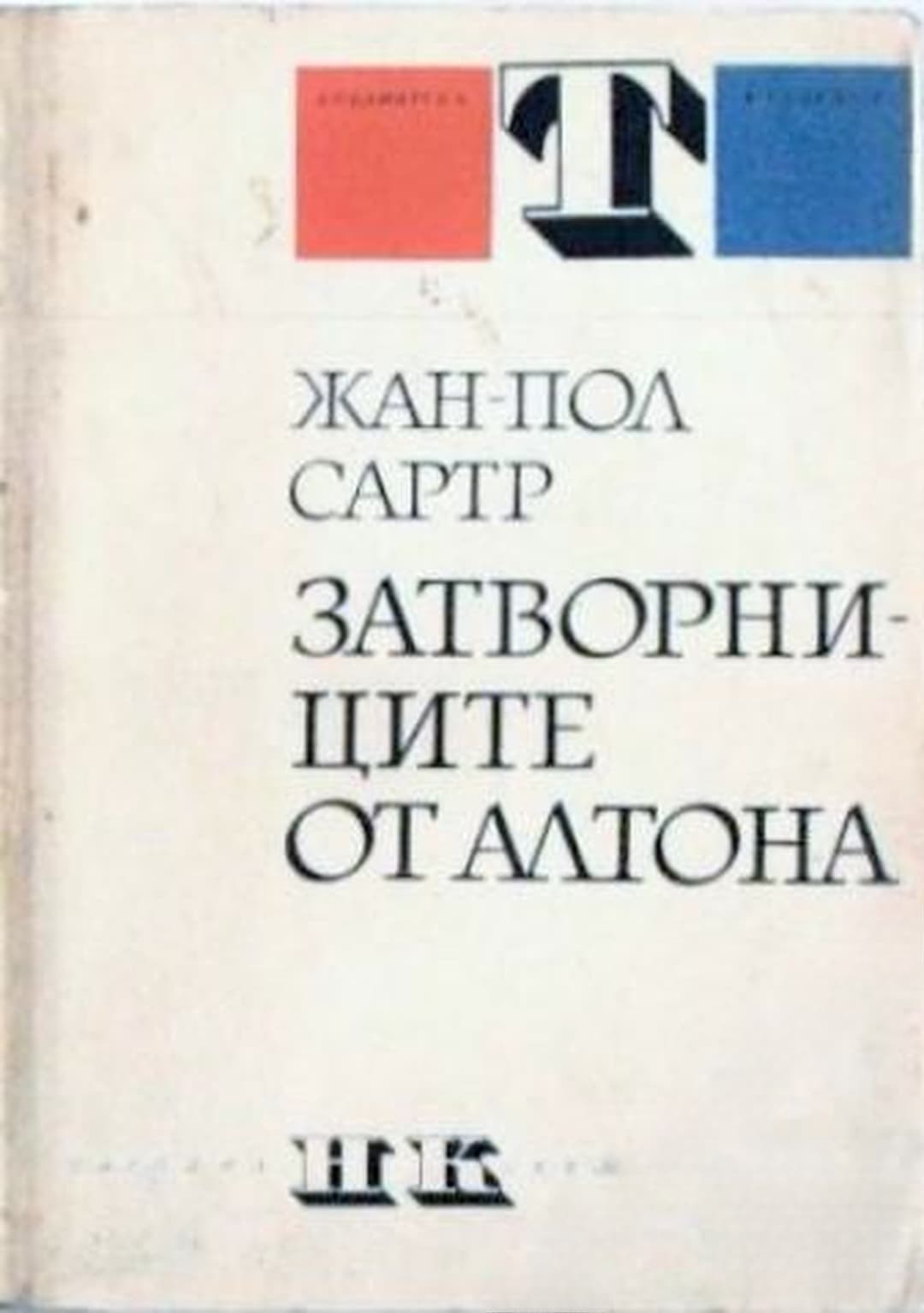 Затворниците от Алтона — обложка