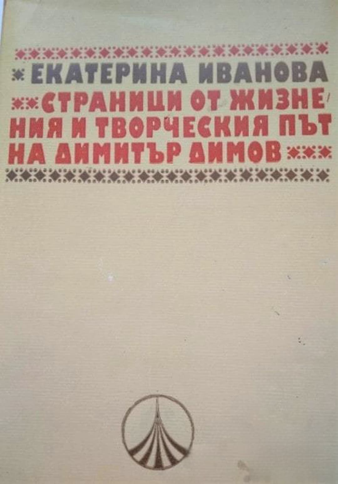 Страници от жизнения и творческия път на Димитър Димов — обложка