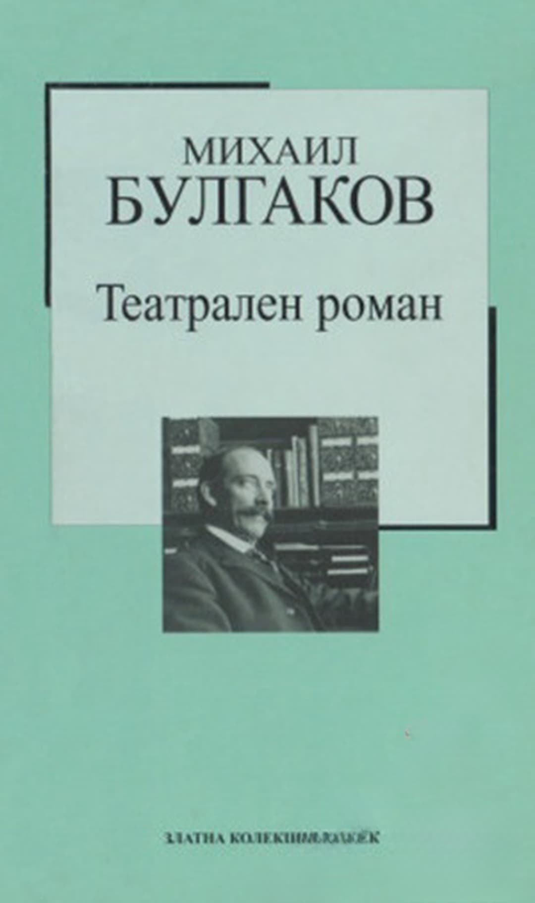 Театрален роман — cover