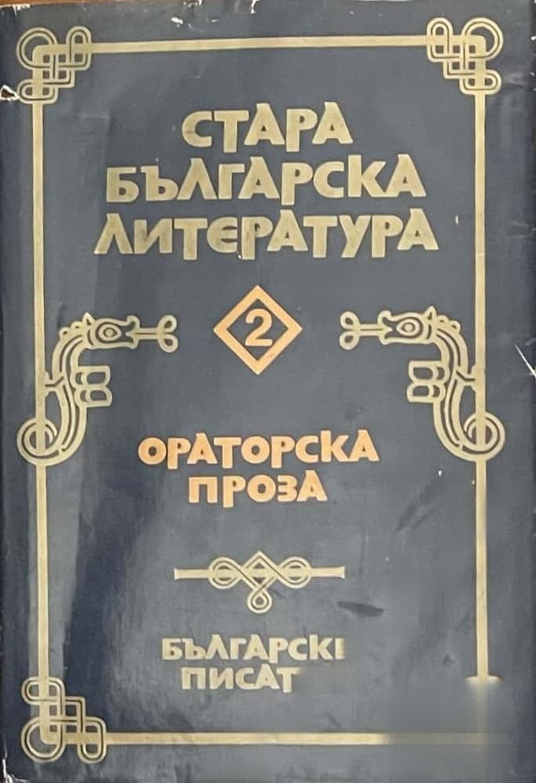 Стара българска литература в седем тома. Том 2: Ораторска проза — обложка