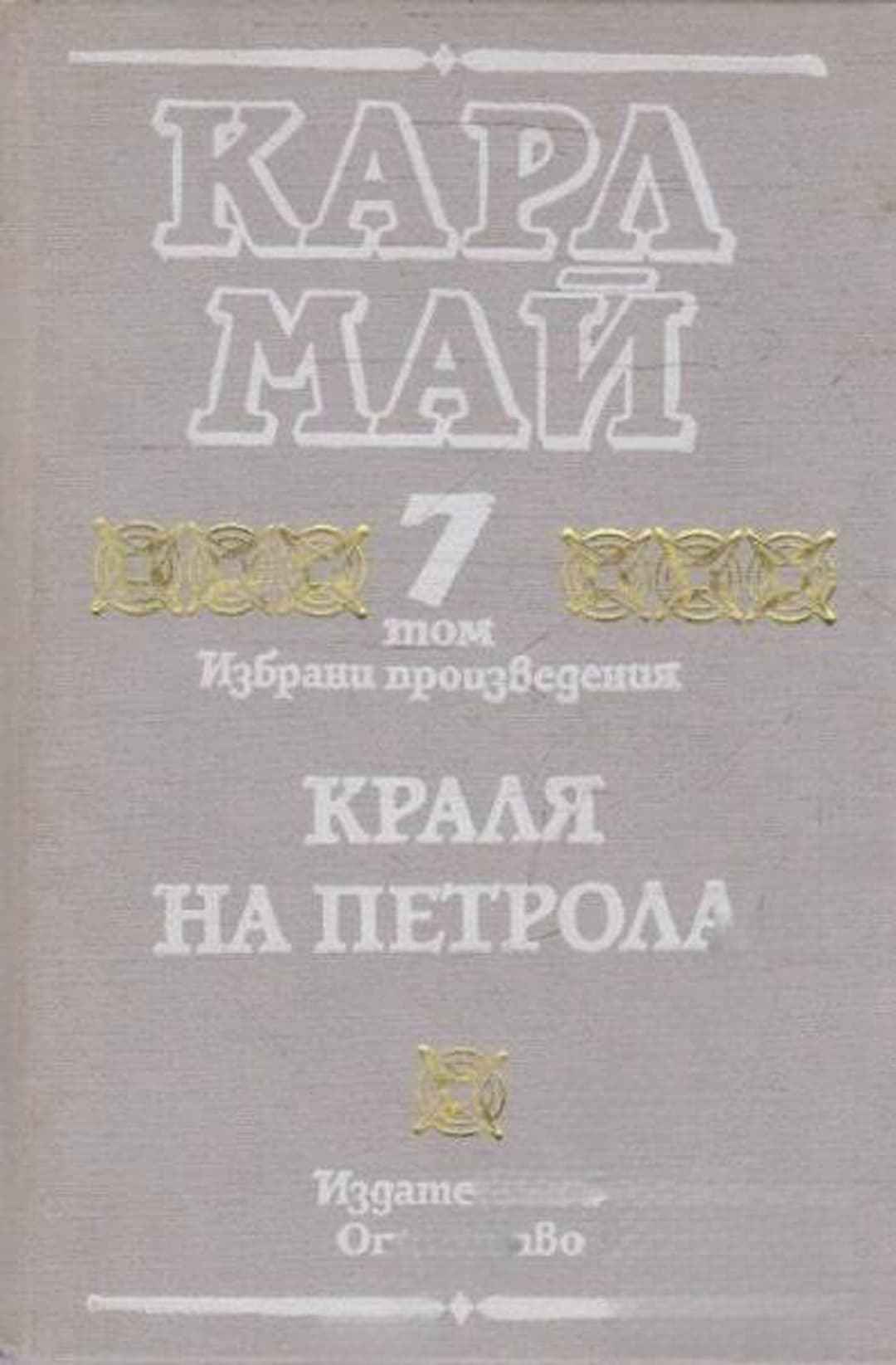 Избрани произведения. Том 7: Краля на петрола — cover