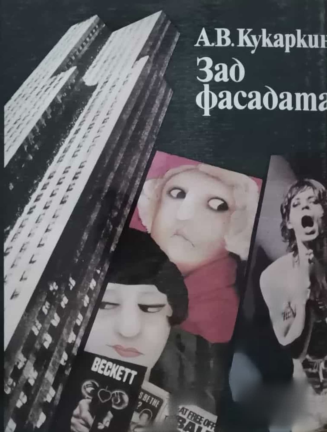 Зад фасадата — cover