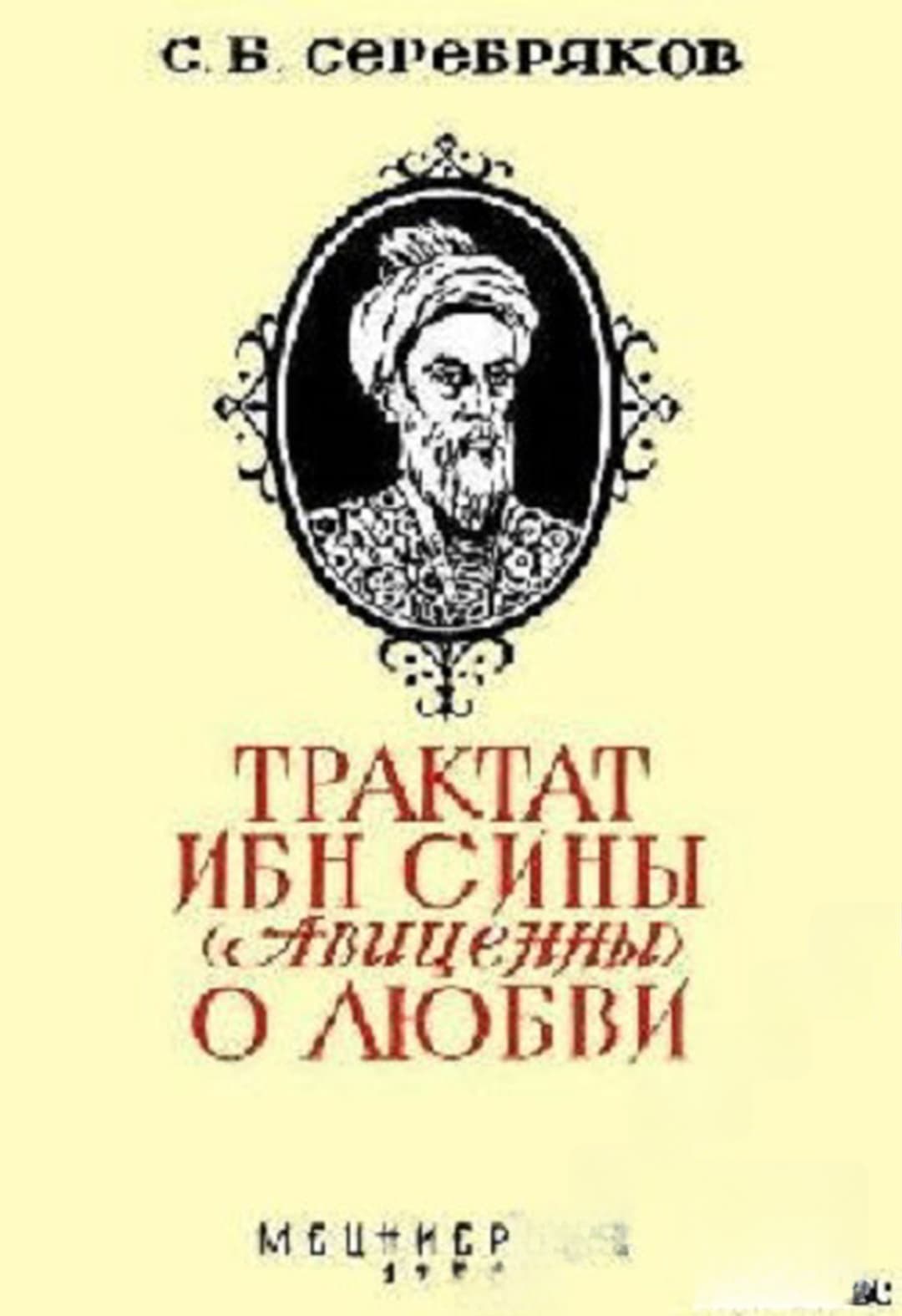 Трактат Ибн Сины (Авиценны) о любви — обложка