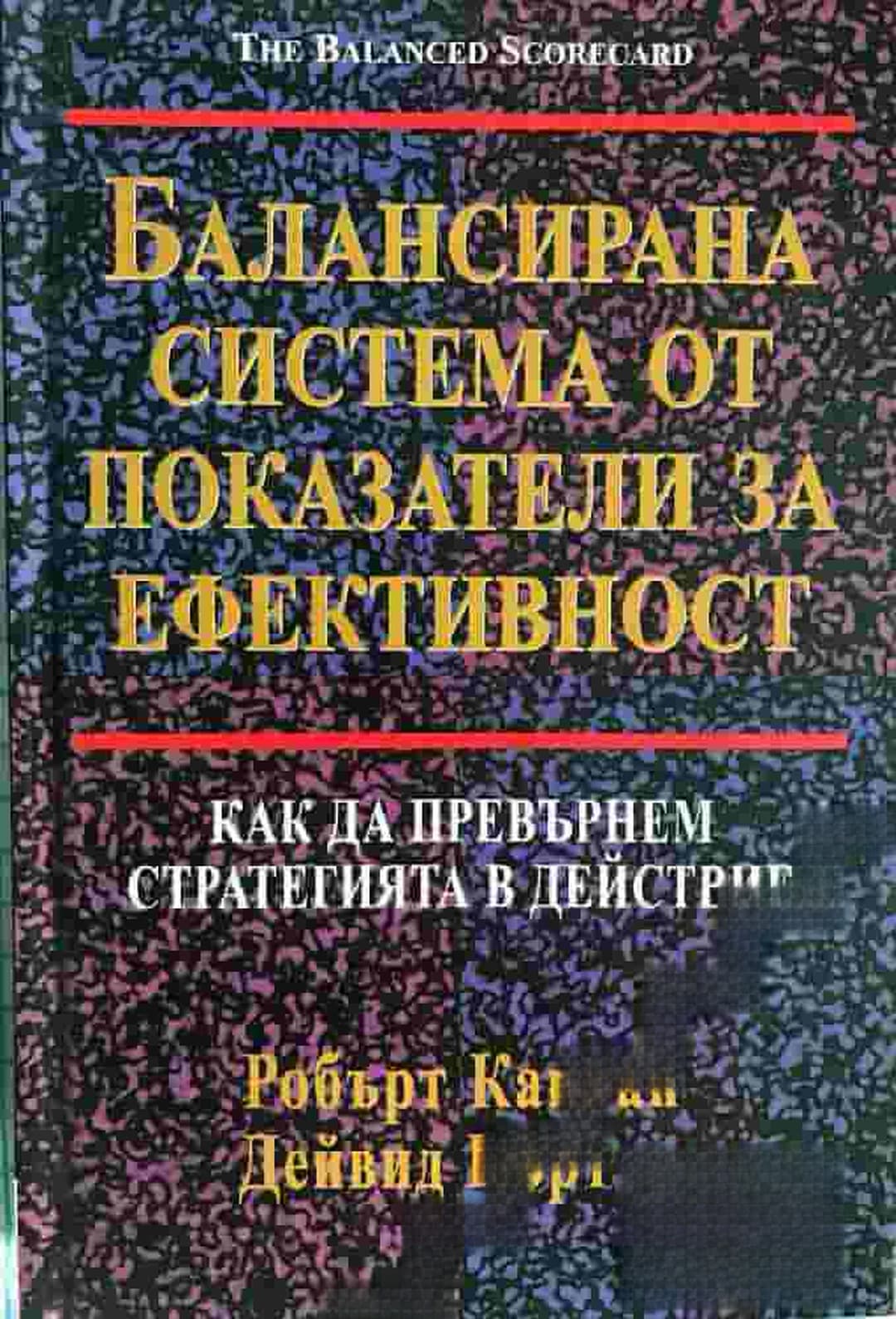 Балансирана система от показатели за ефективност — cover