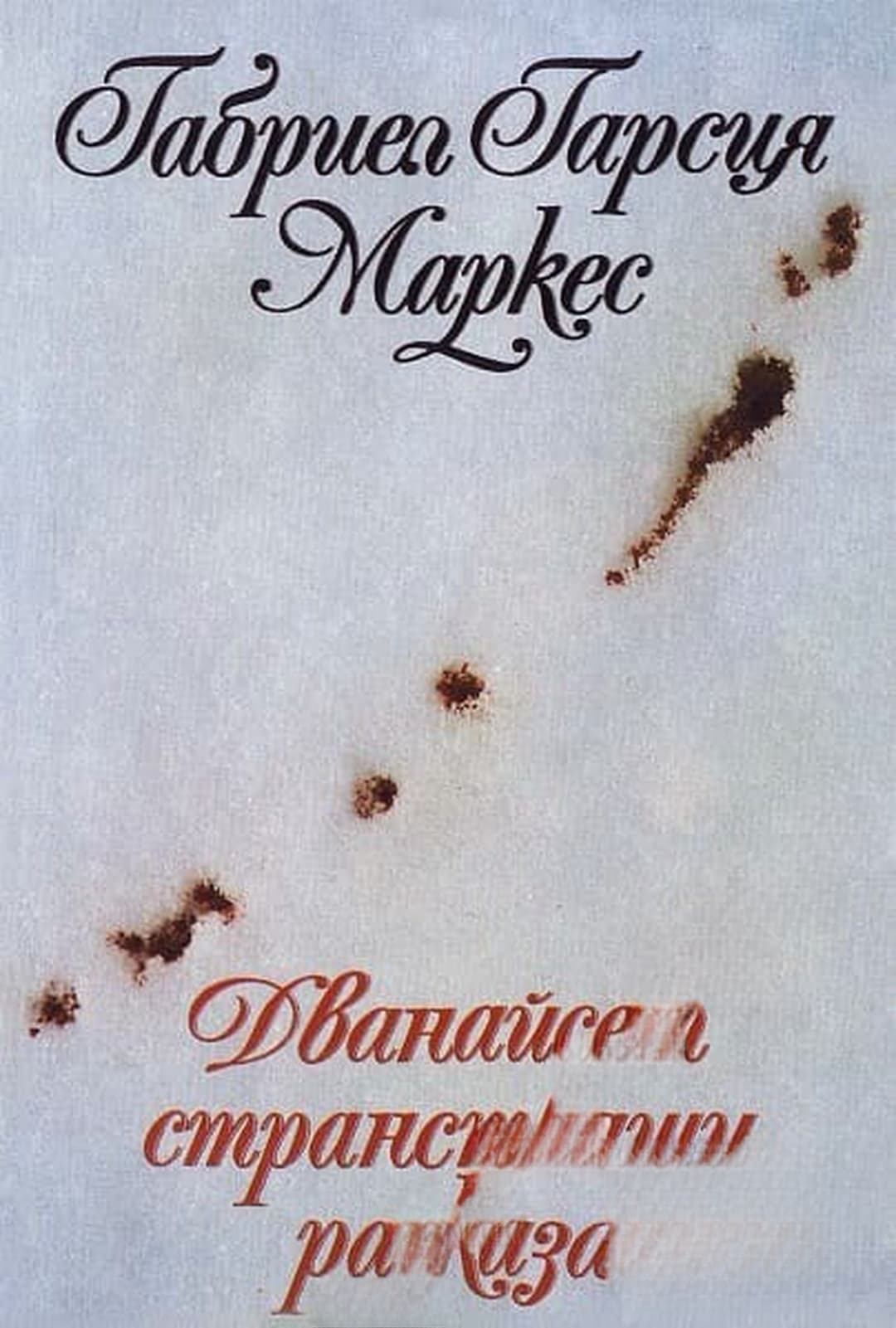 Дванайсет странстващи разказа — cover