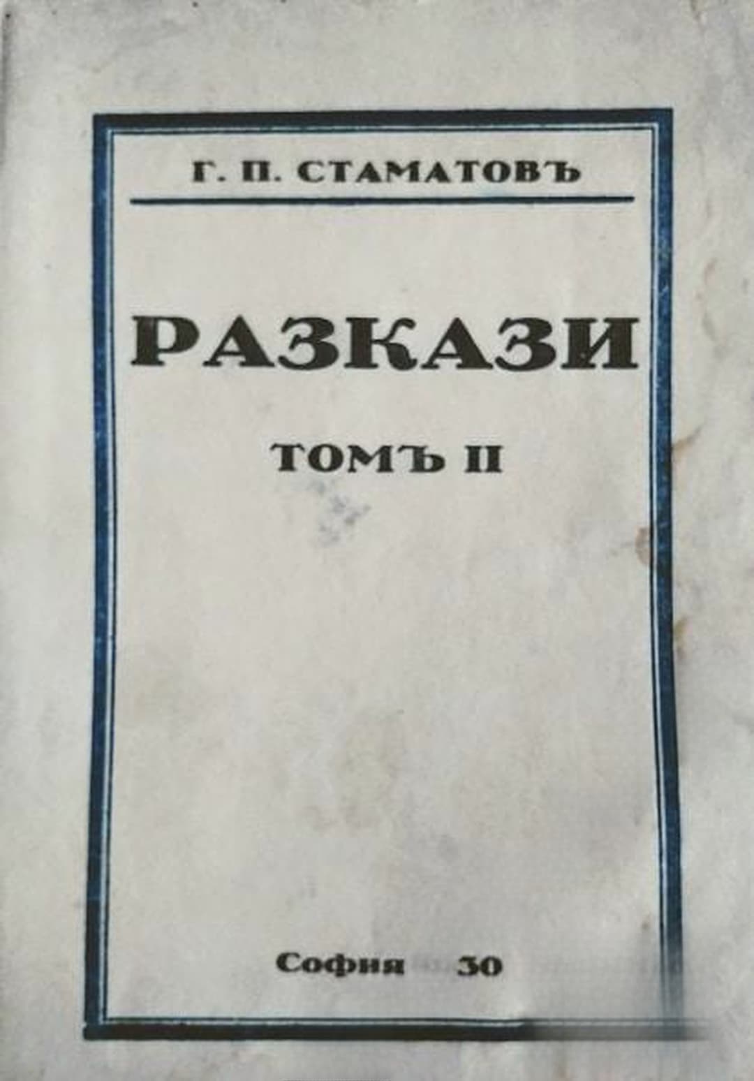 Разкази. Томъ 2 — корица