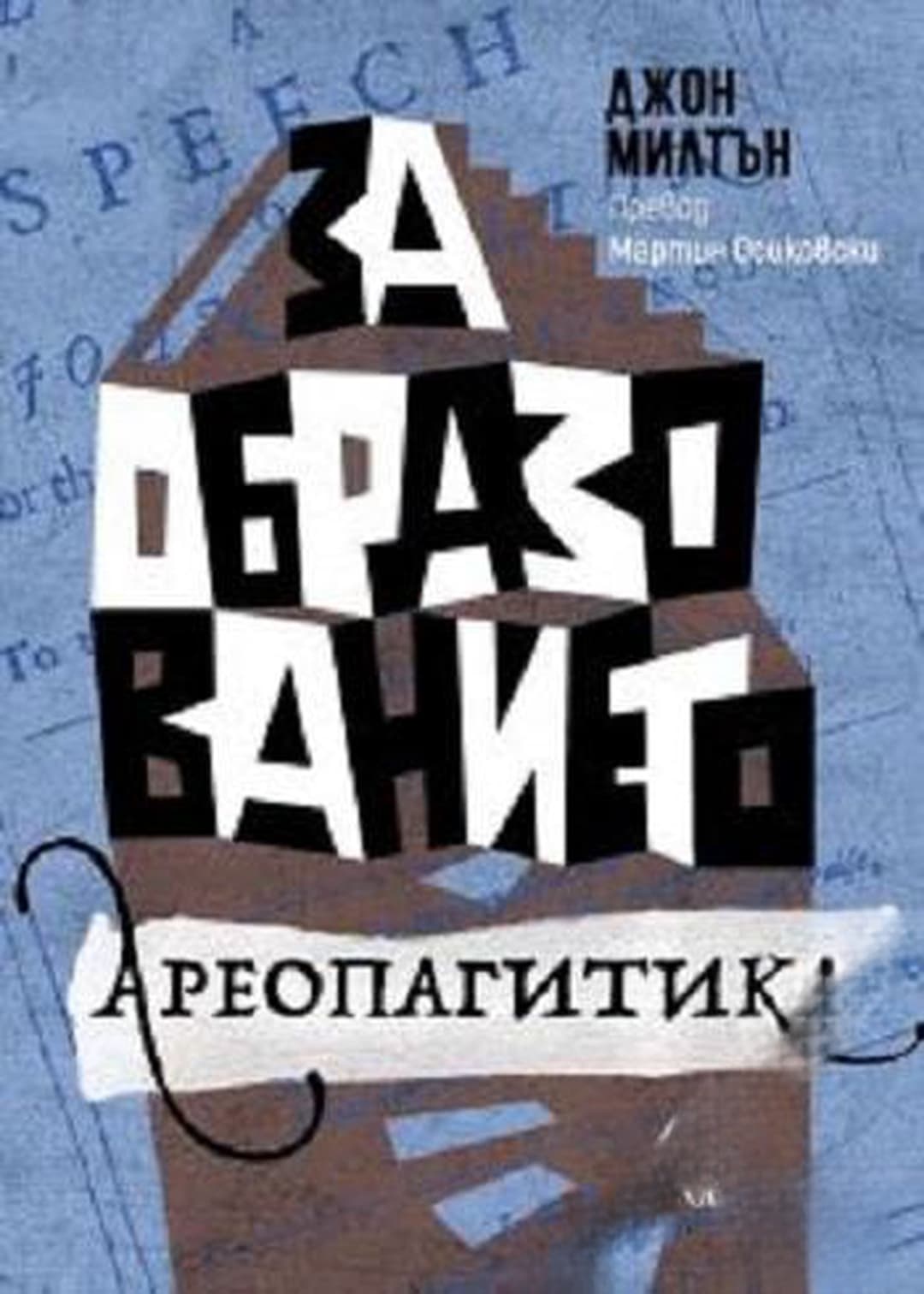 За образованието; Ареопагитика — cover