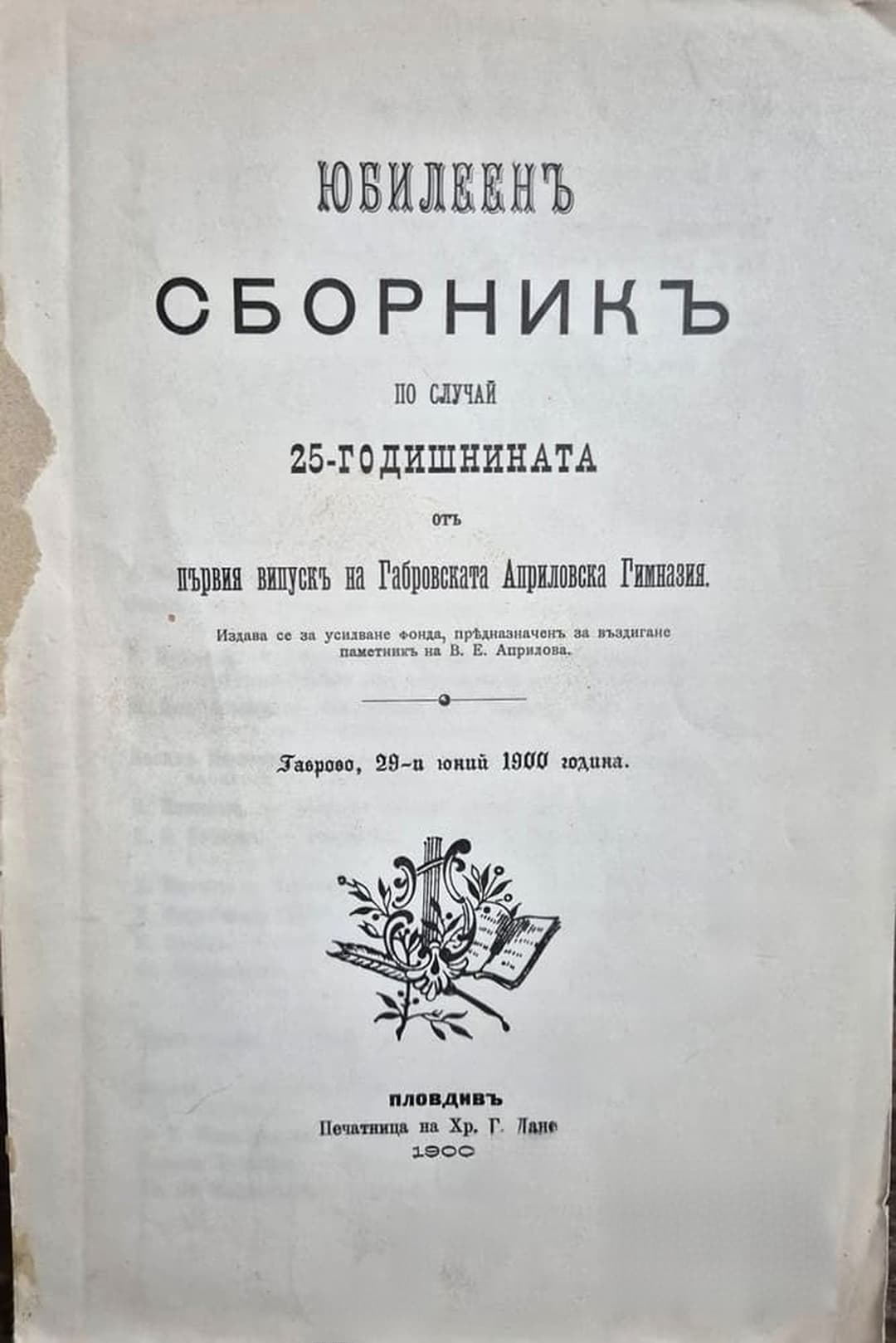 Юбилеенъ сборникъ по случай 25-годишнината отъ първия випускъ на габровската Априловска гимназия — cover