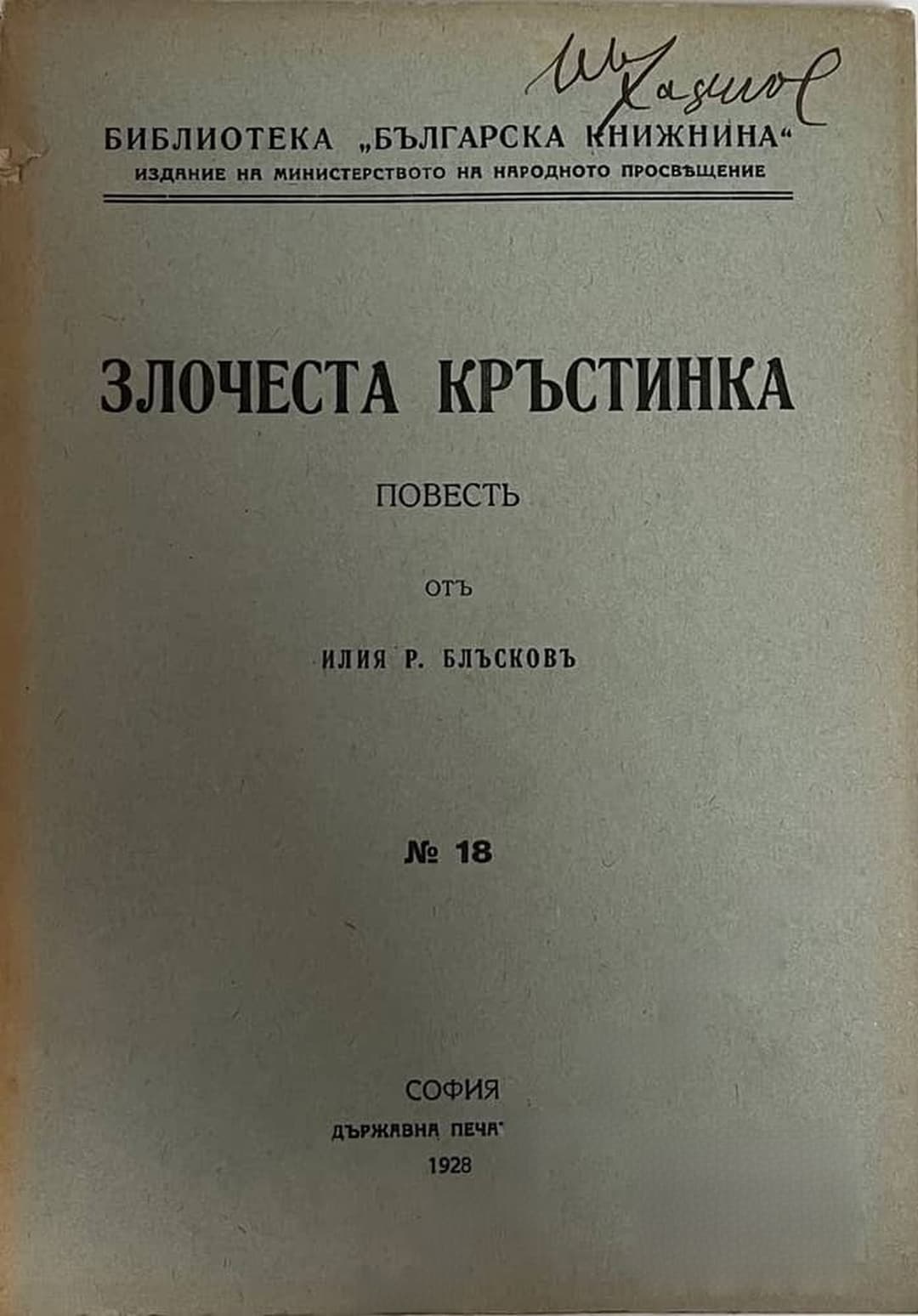 Злочеста Кръстинка — cover