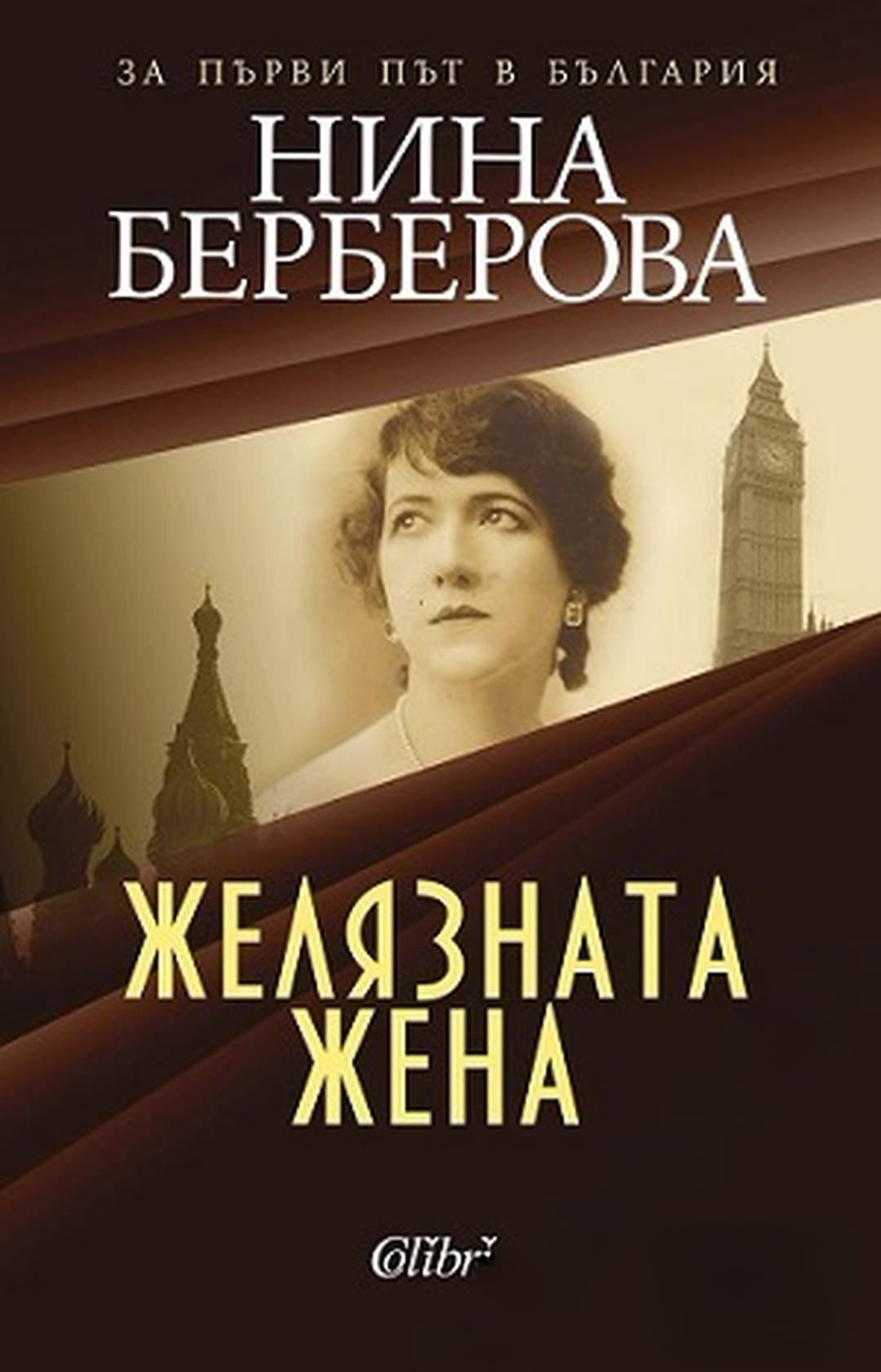Желязната жена — обложка