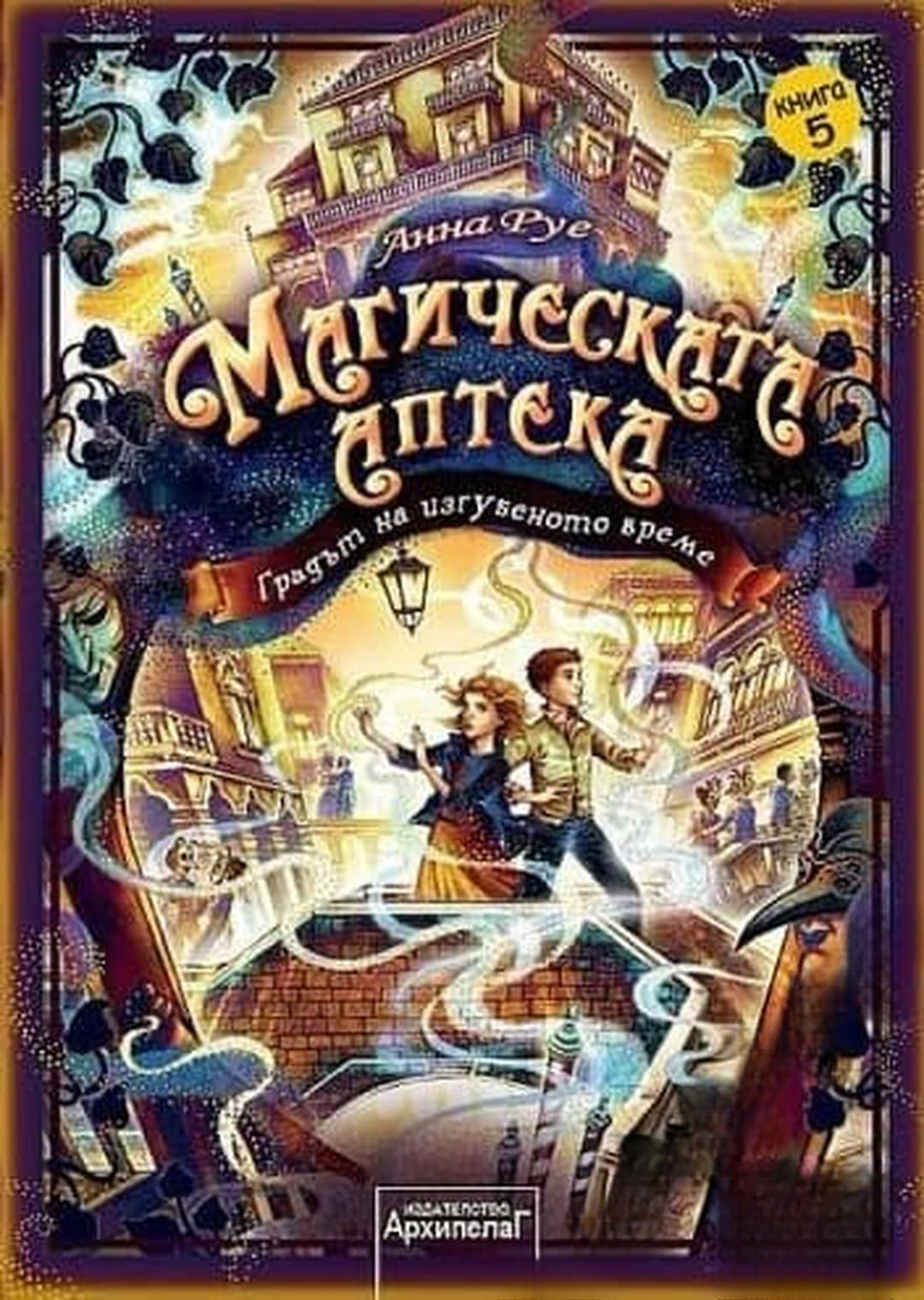 Магическата аптека. Книга 5: Градът на изгубеното време — cover