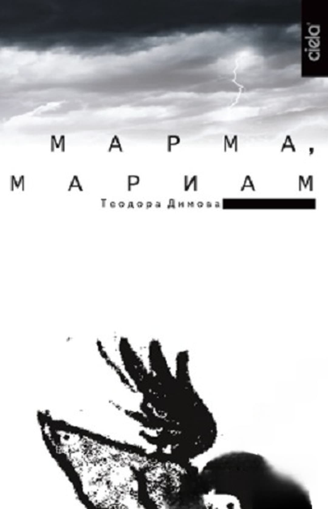 Марма, Мариам