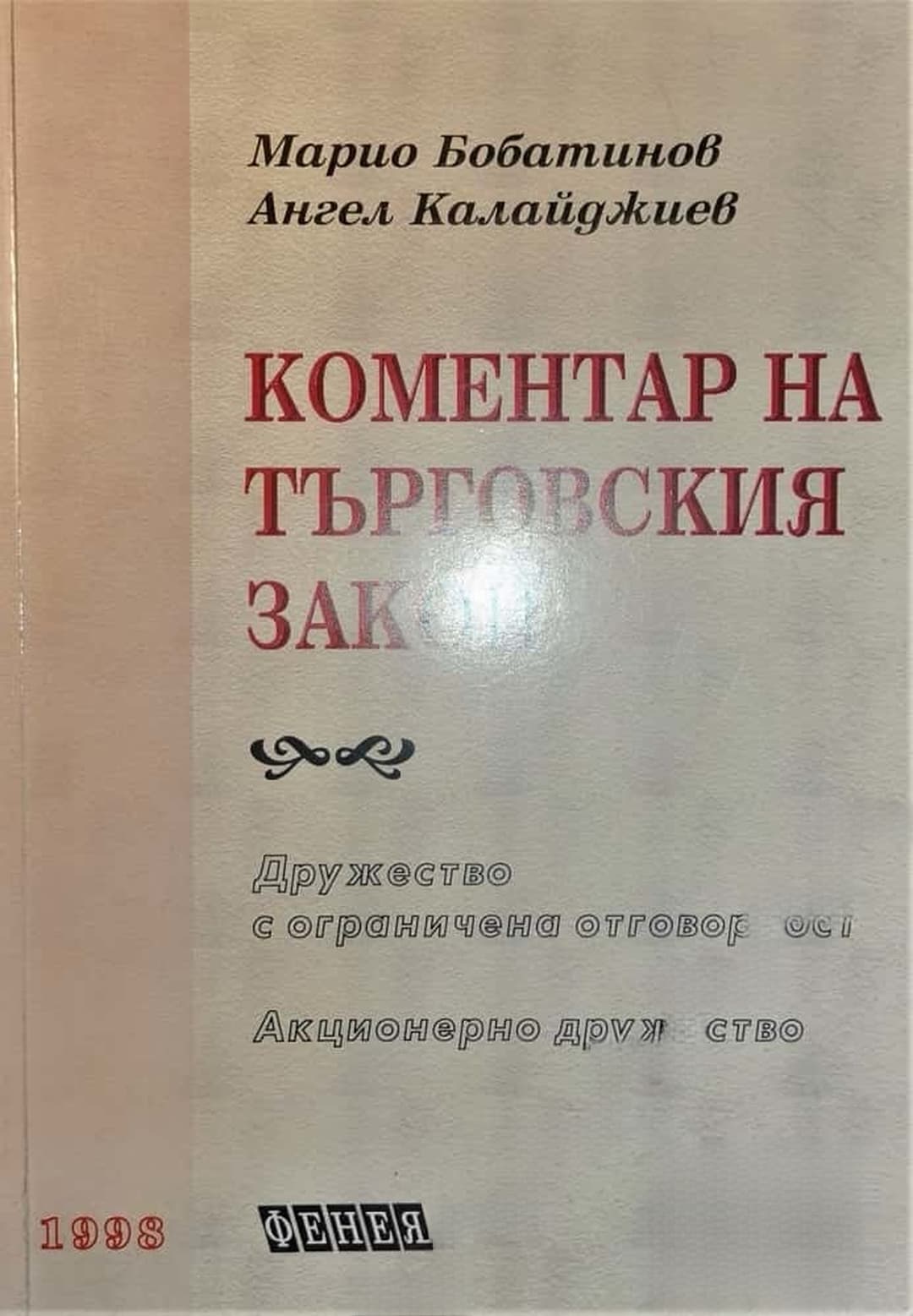 Коментар на Търговския закон — cover