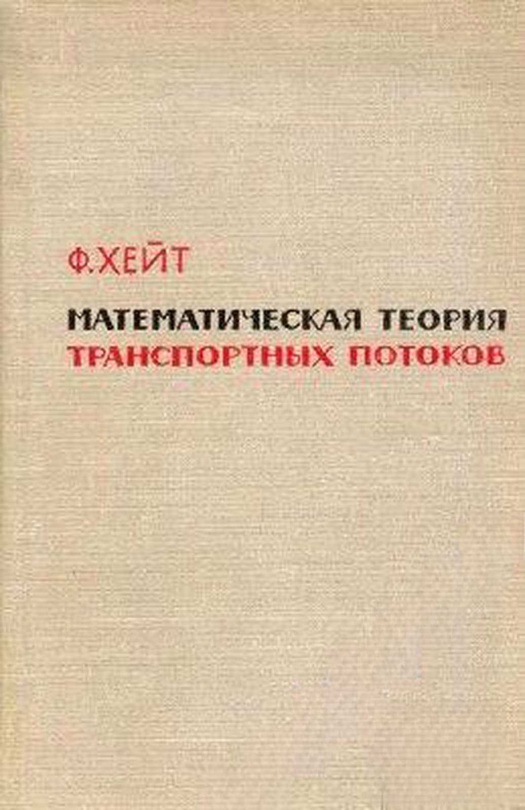 Математическая теория транспортных потоков — обложка