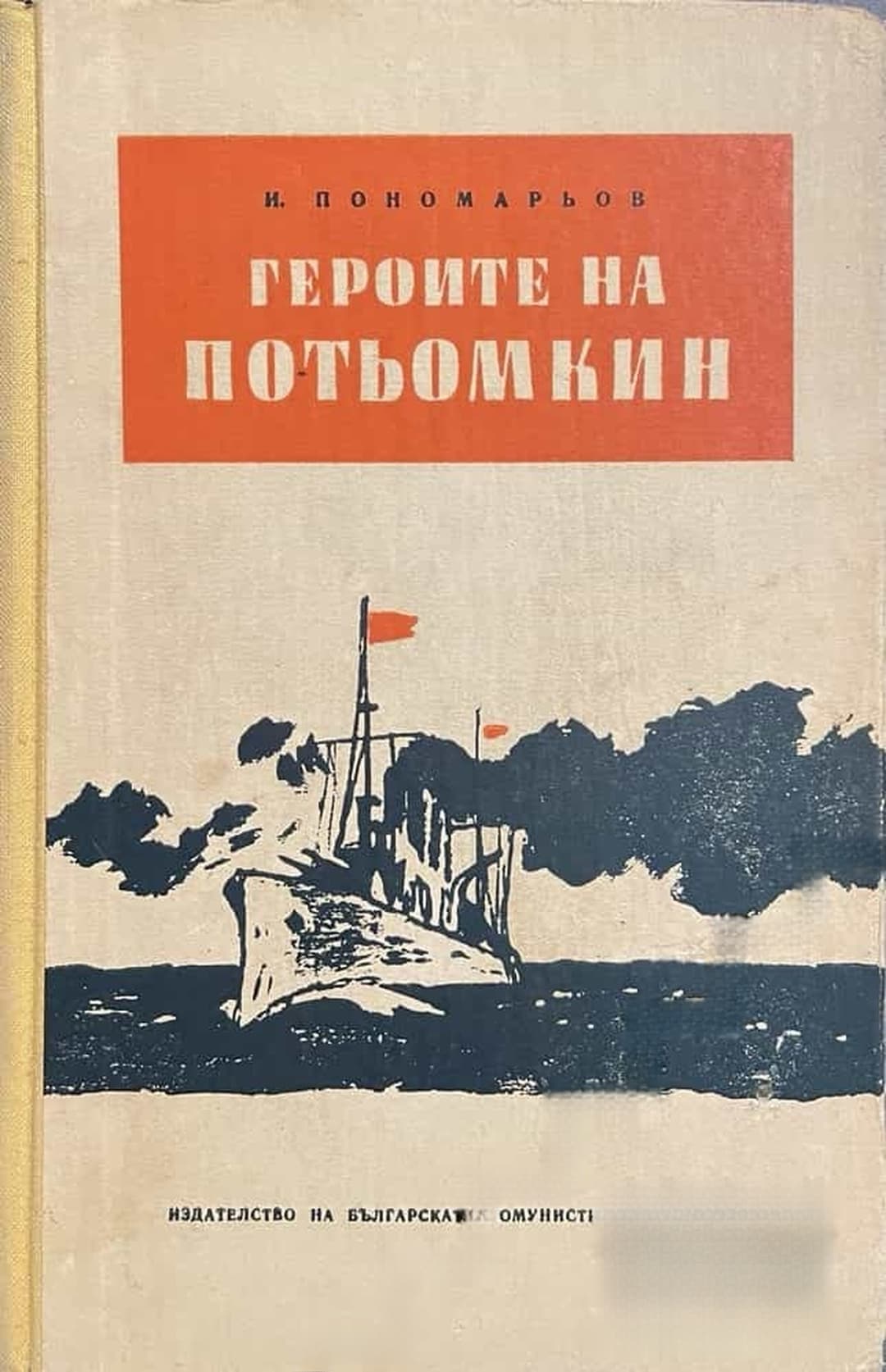 Героите на Потьомкин — cover