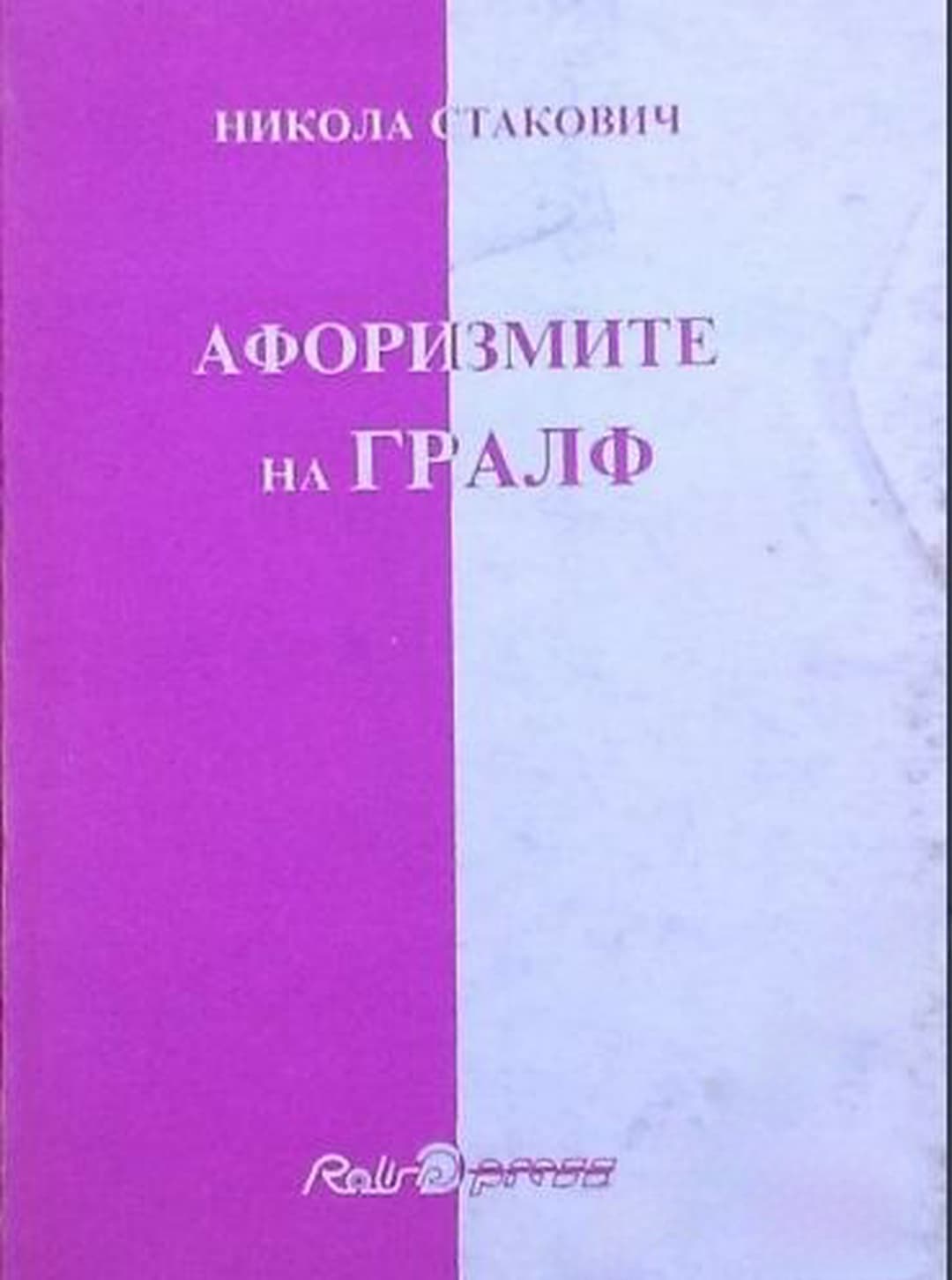 Афоризмите на Гралф — обложка