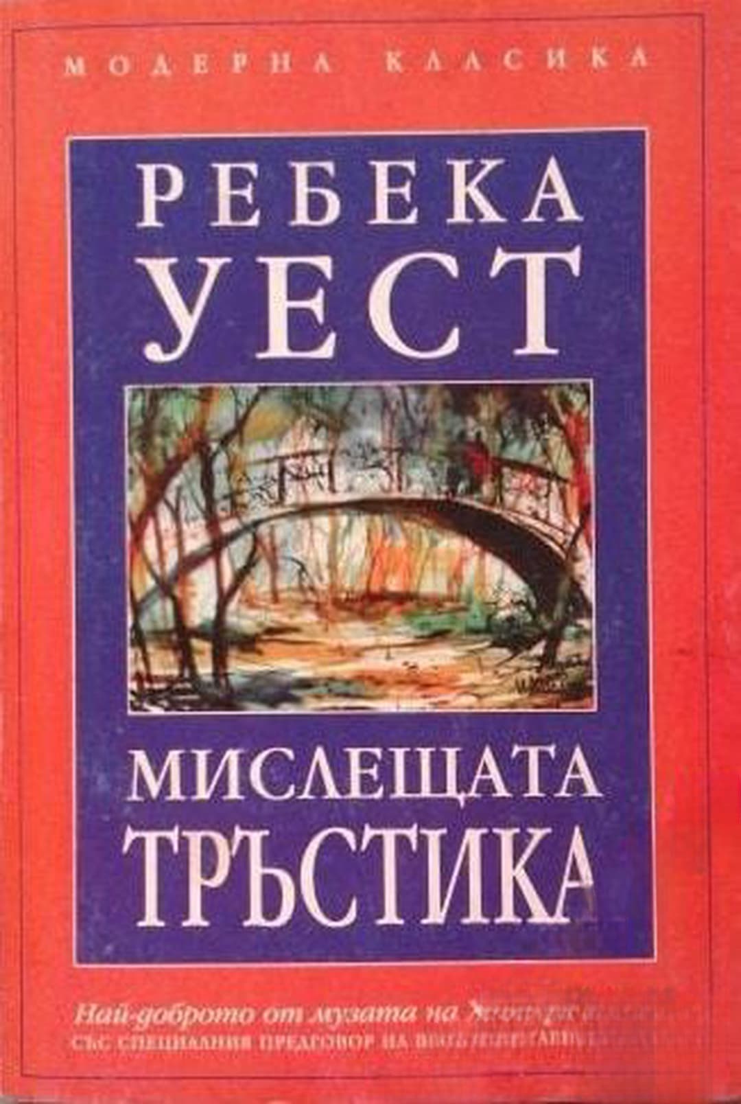 Мислещата тръстика — cover