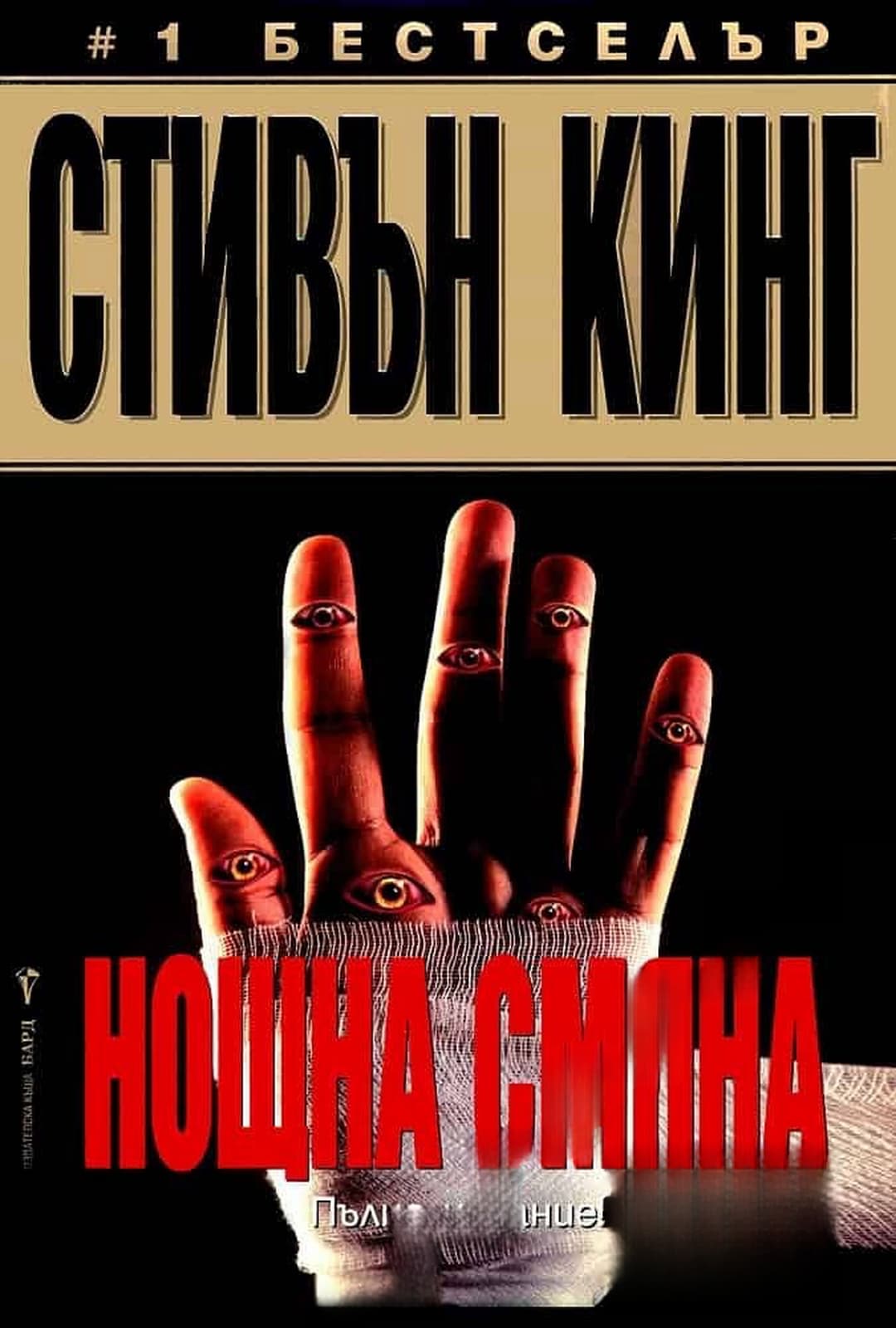 Нощна смяна — обложка