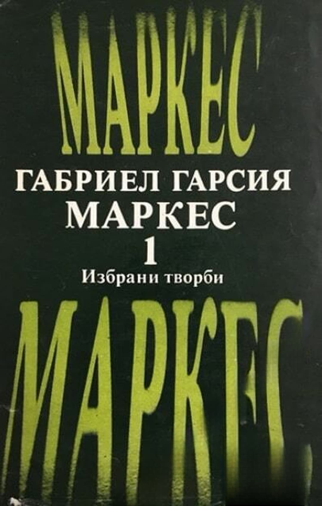 Избрани творби. Том 1 — cover